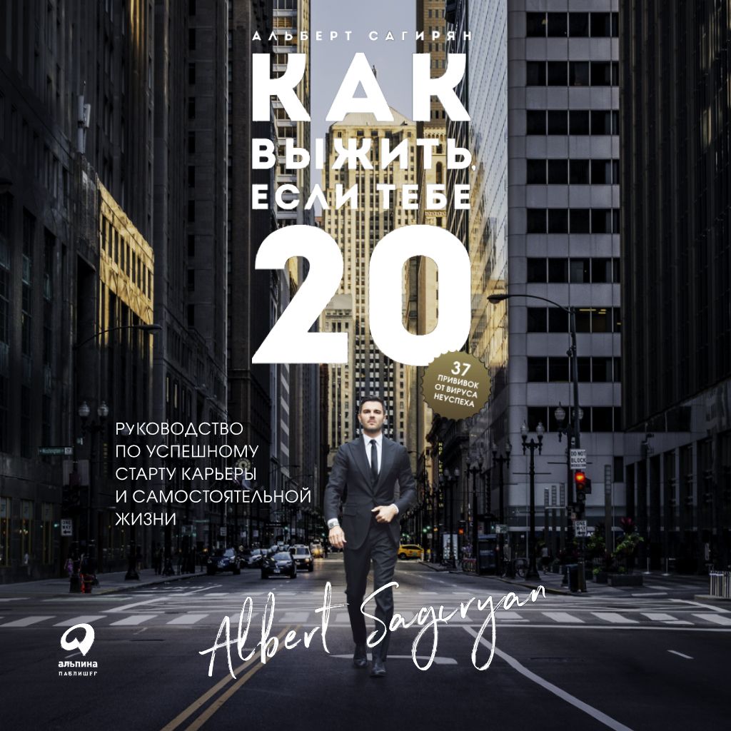 Обложка книги «Как выжить, если тебе 20»