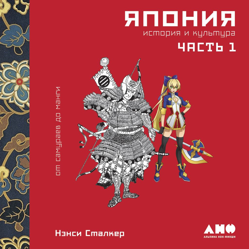 Обложка книги «Япония. История и культура: от самураев до манги. Часть 1»
