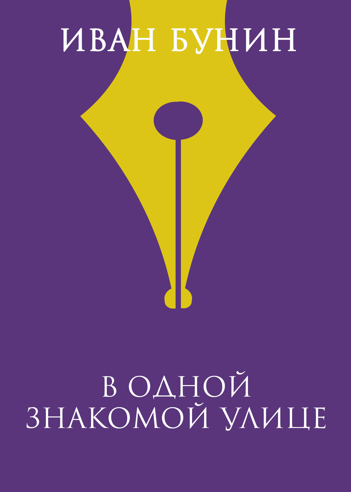 Обложка книги «В одной знакомой улице»
