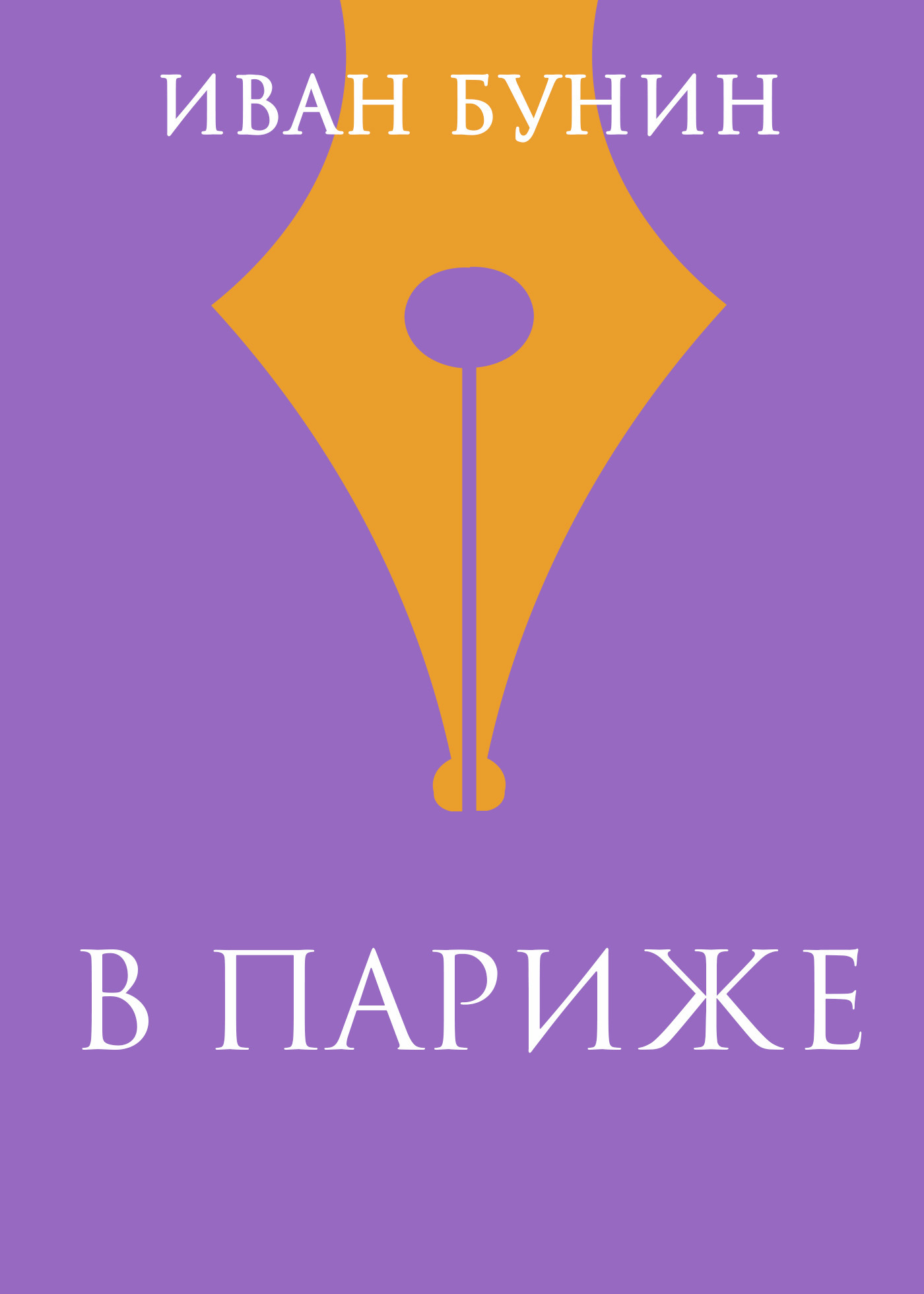Обложка книги «В Париже»