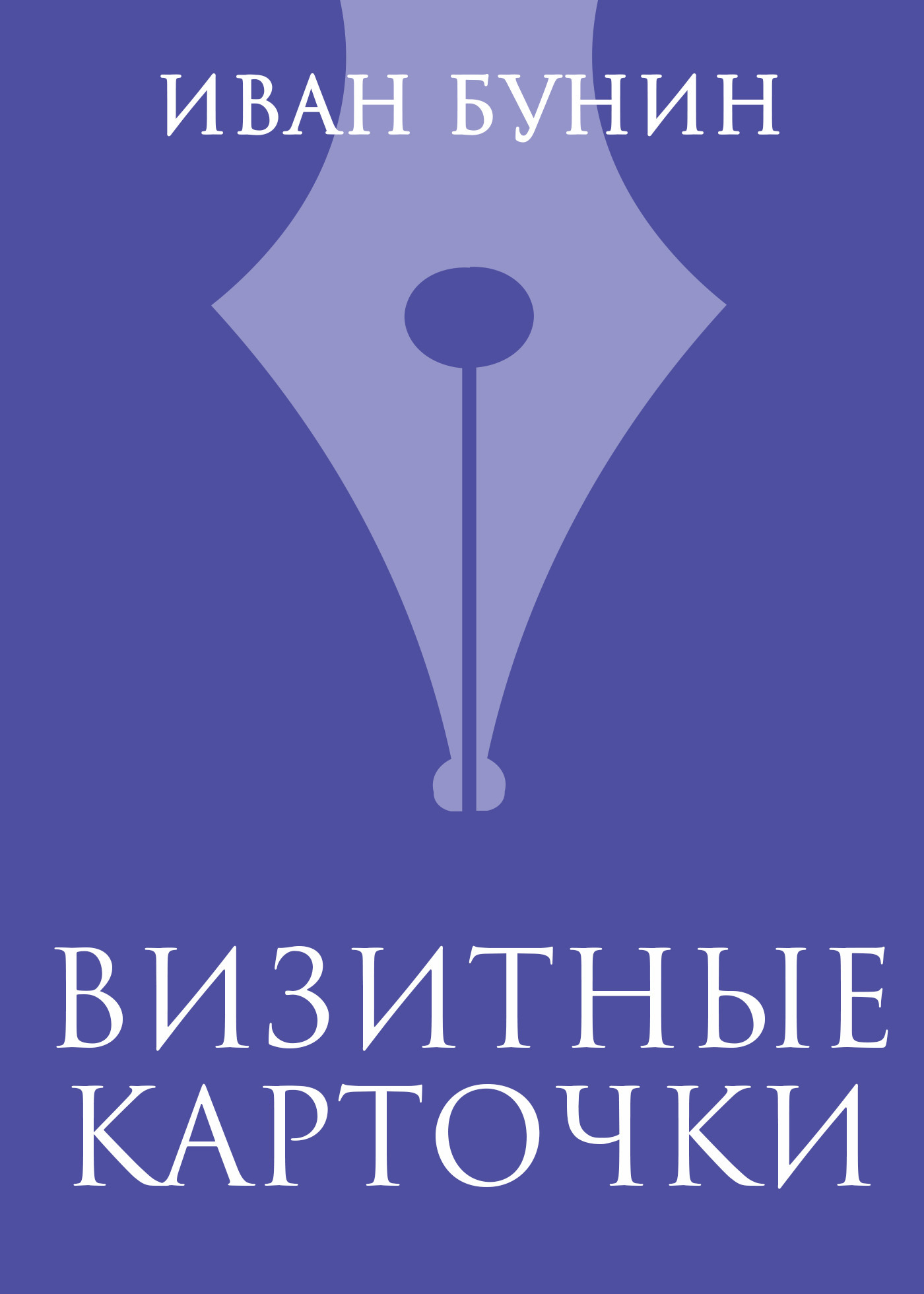 Обложка книги «Визитные карточки»