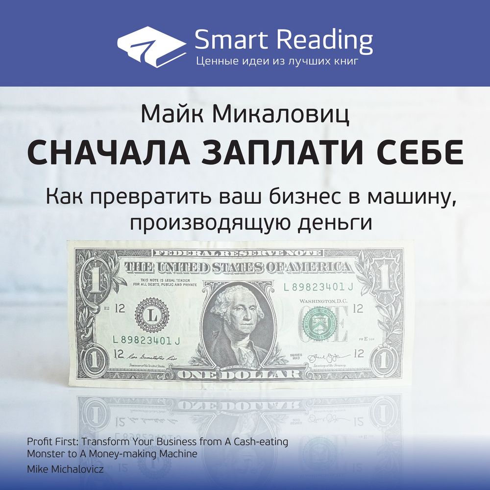 Обложка книги «Ключевые идеи книги: Сначала заплати себе. Превратите ваш бизнес в машину, производящую деньги. Майк Микаловиц»