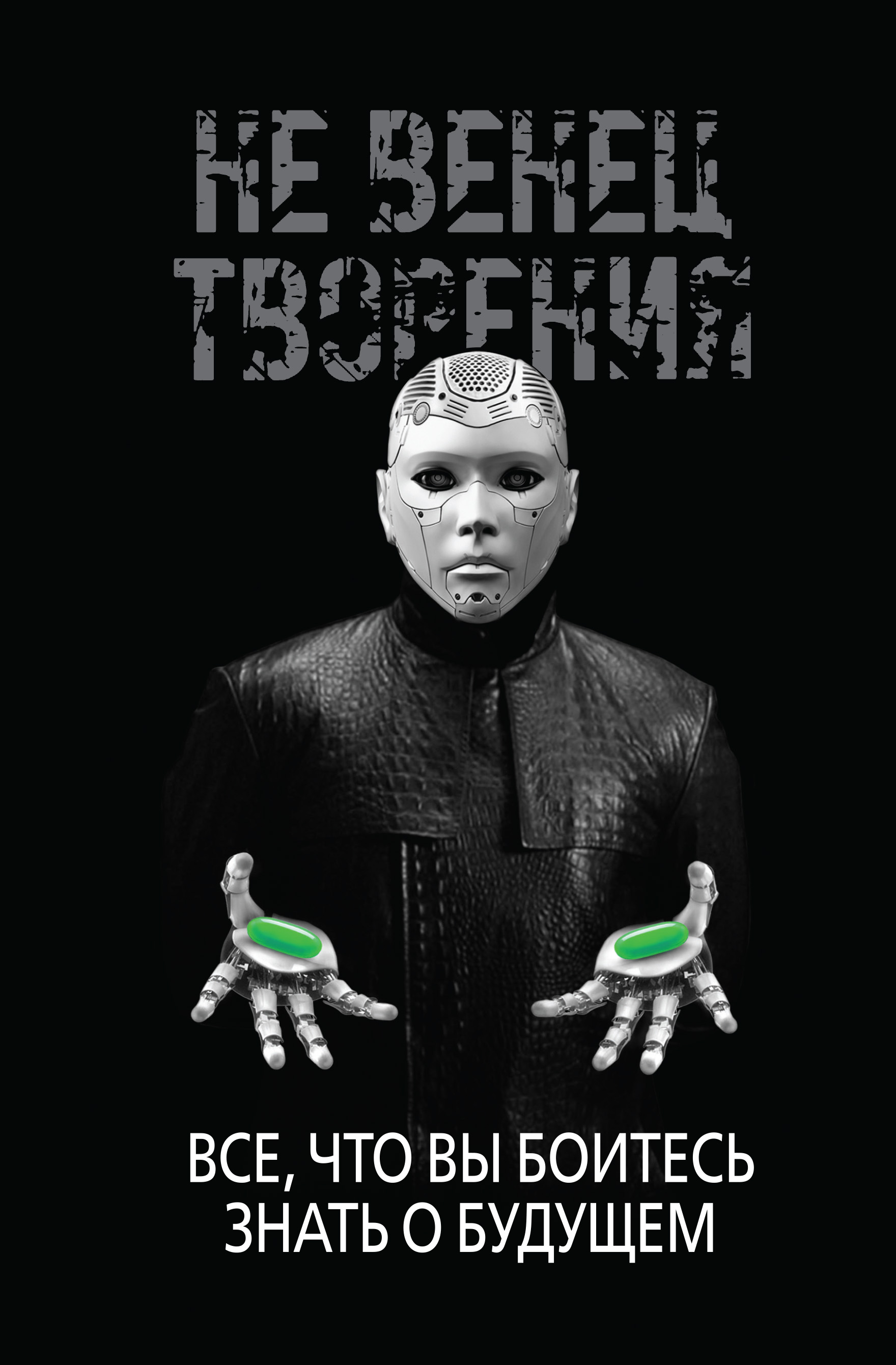 Обложка книги «НеВенец творения. Всё, что вы боитесь знать о будущем»