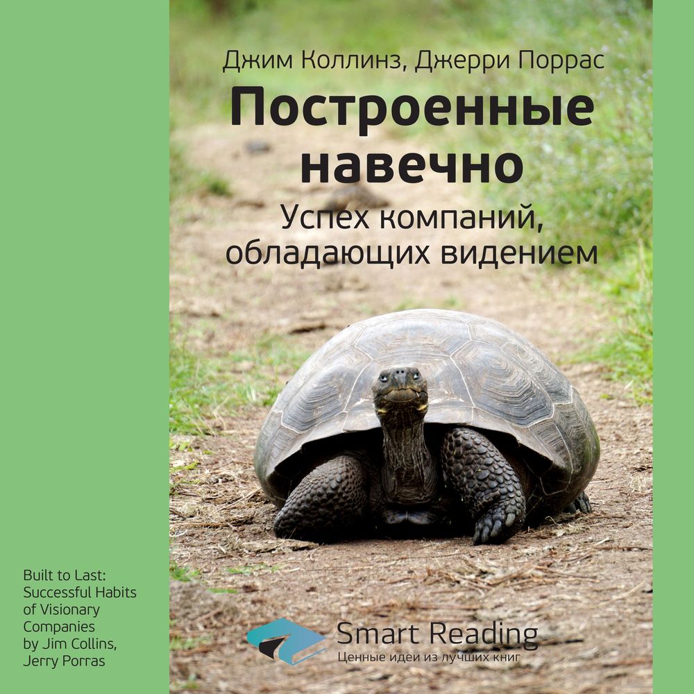 Обложка книги «Ключевые идеи книги: Построенные навечно. Успех компаний, обладающих видением. Джим Коллинз, Джерри Поррас»