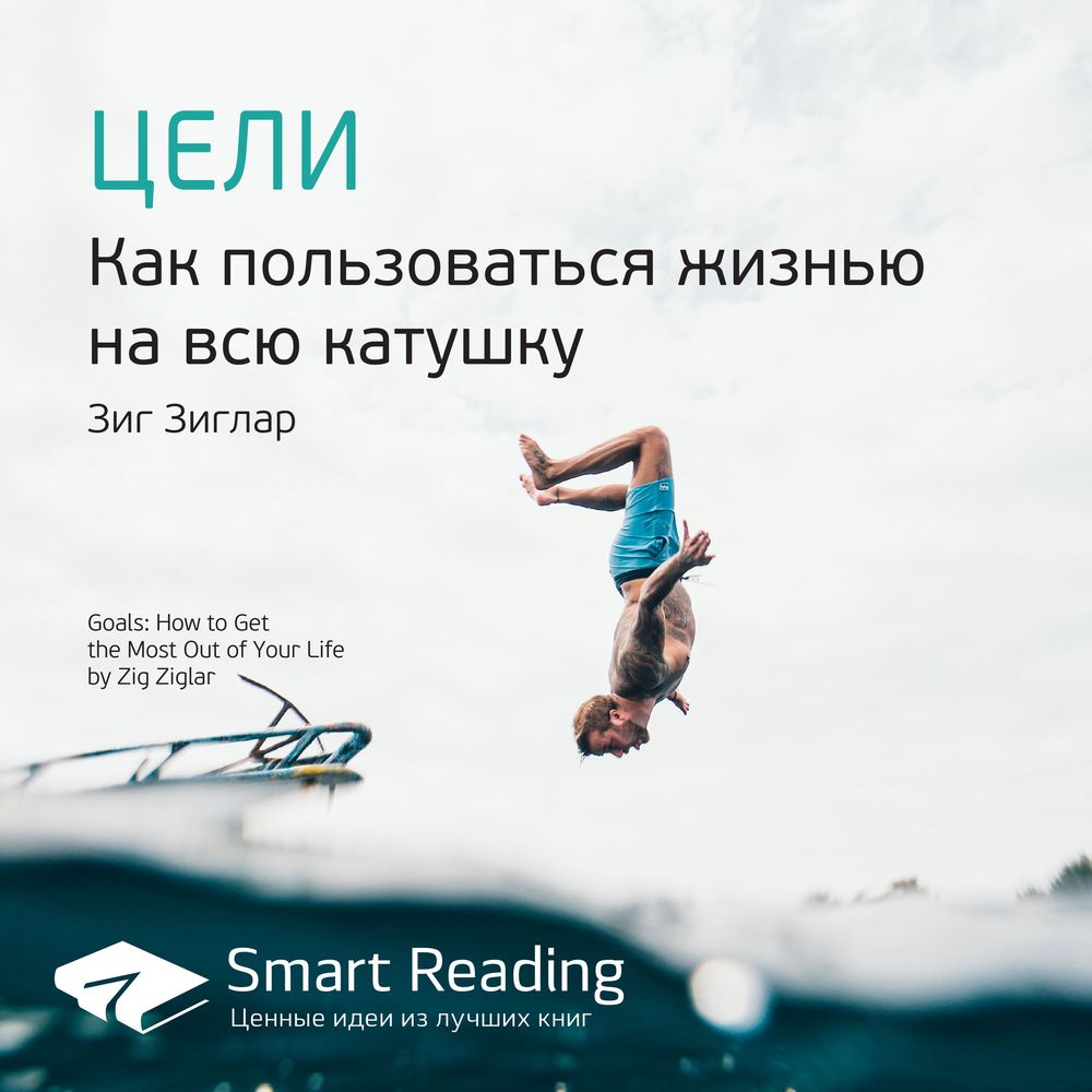 Обложка книги «Ключевые идеи книги: Цели. Как пользоваться жизнью на всю катушку. Зиг Зиглар»