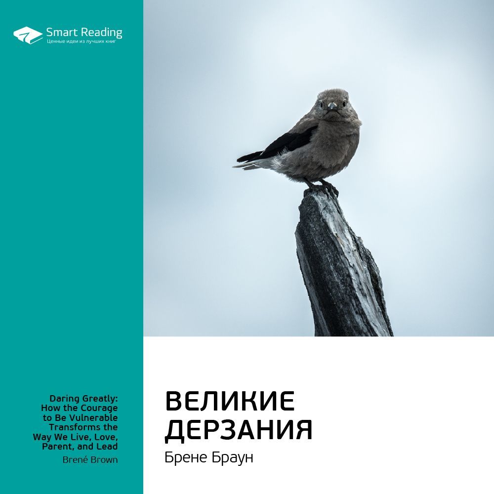 Обложка книги «Ключевые идеи книги: Великие дерзания. Брене Браун»