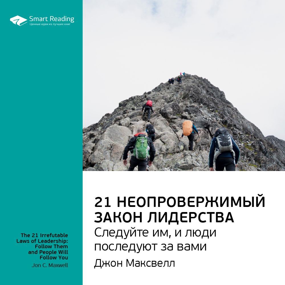 Обложка книги «Ключевые идеи книги: 21 неопровержимый закон лидерства. Следуйте им, и люди последуют за вами. Джон Максвелл»