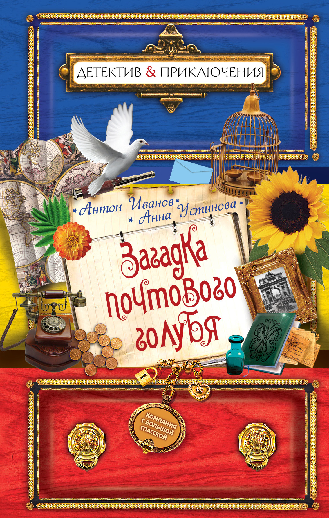 Обложка книги «Загадка почтового голубя»