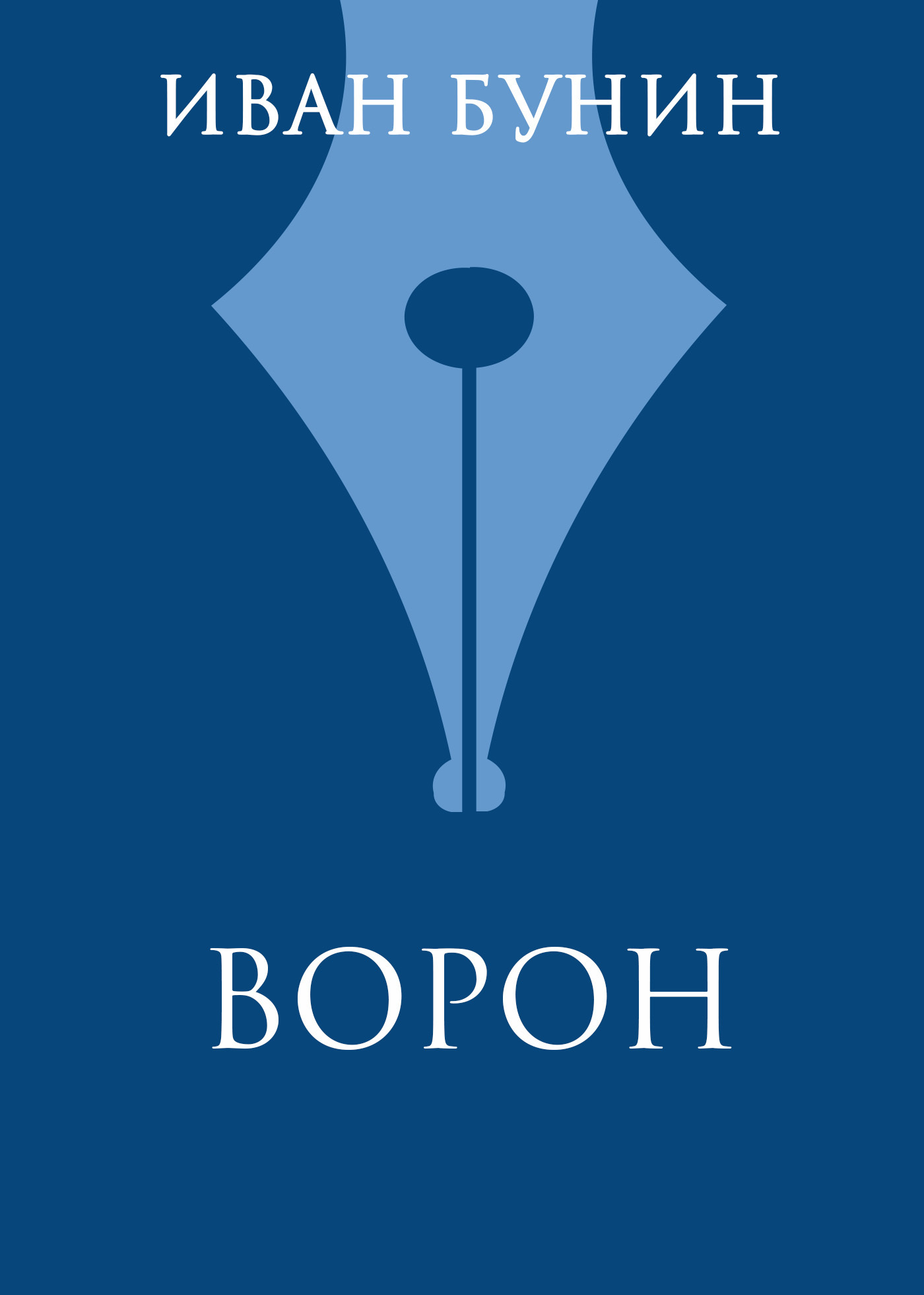 Обложка книги «Ворон»