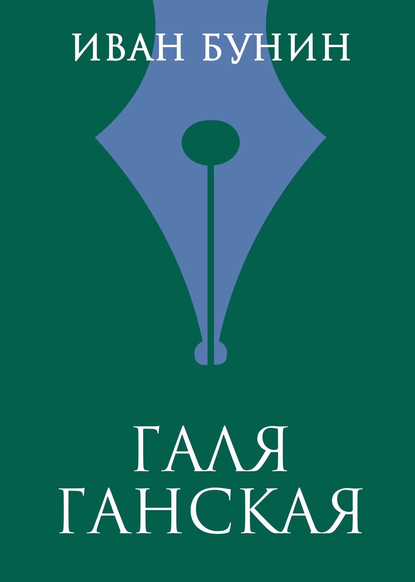 Обложка книги «Галя Ганская»
