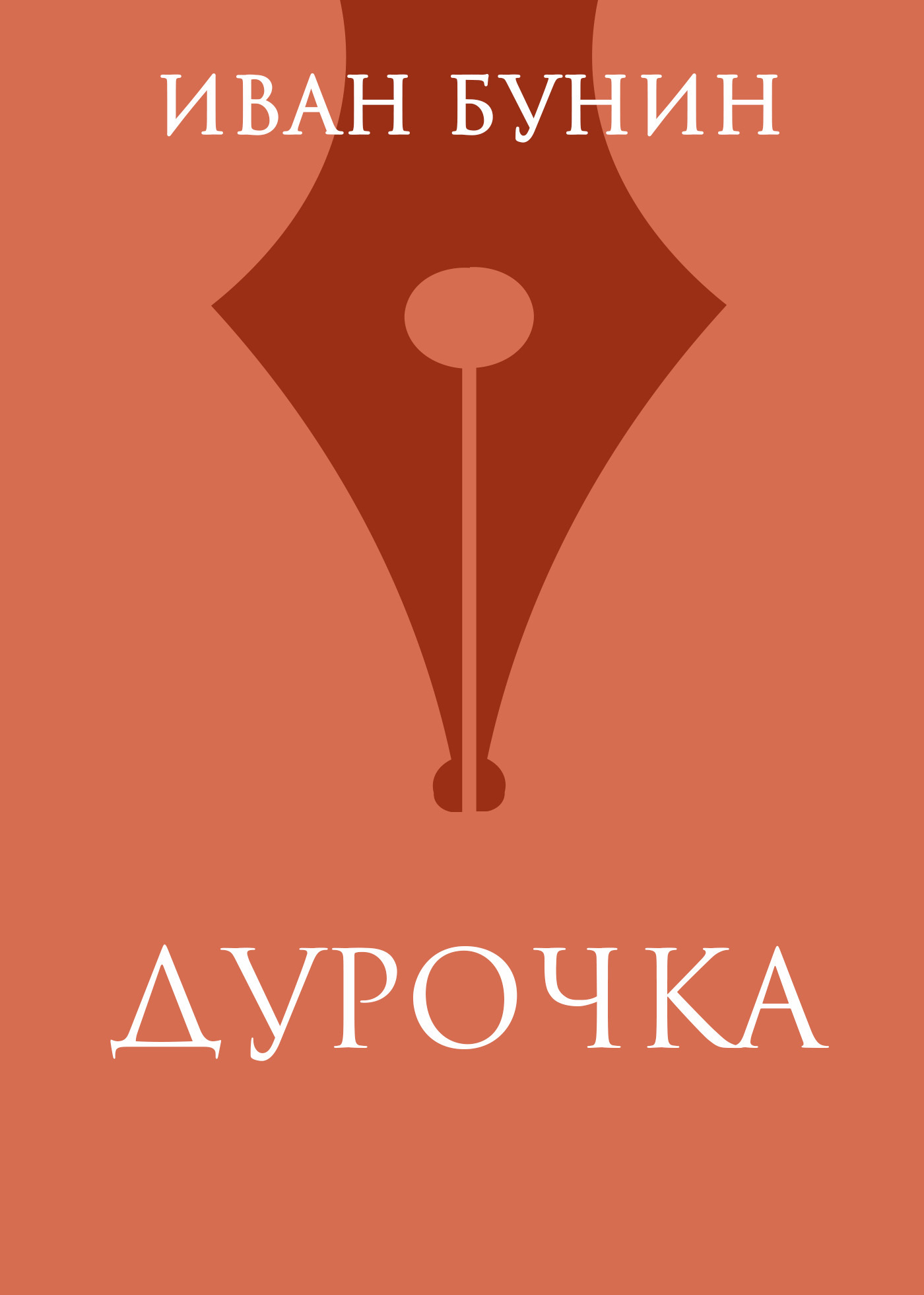 Обложка книги «Дурочка»