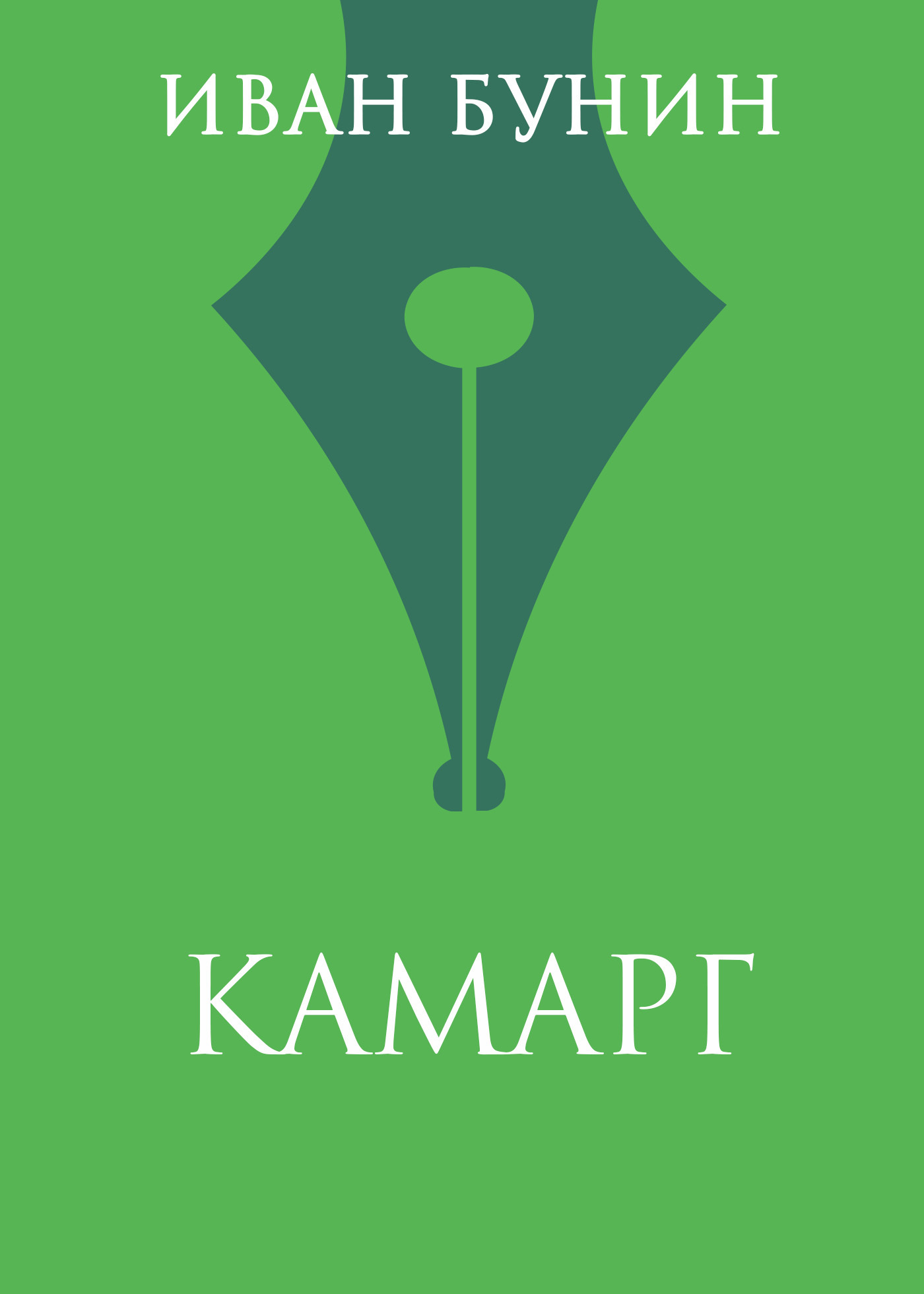 Обложка книги «Камарг»