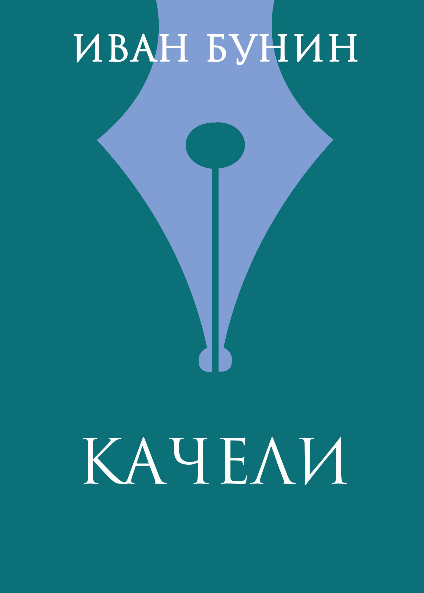 Обложка книги «Качели»