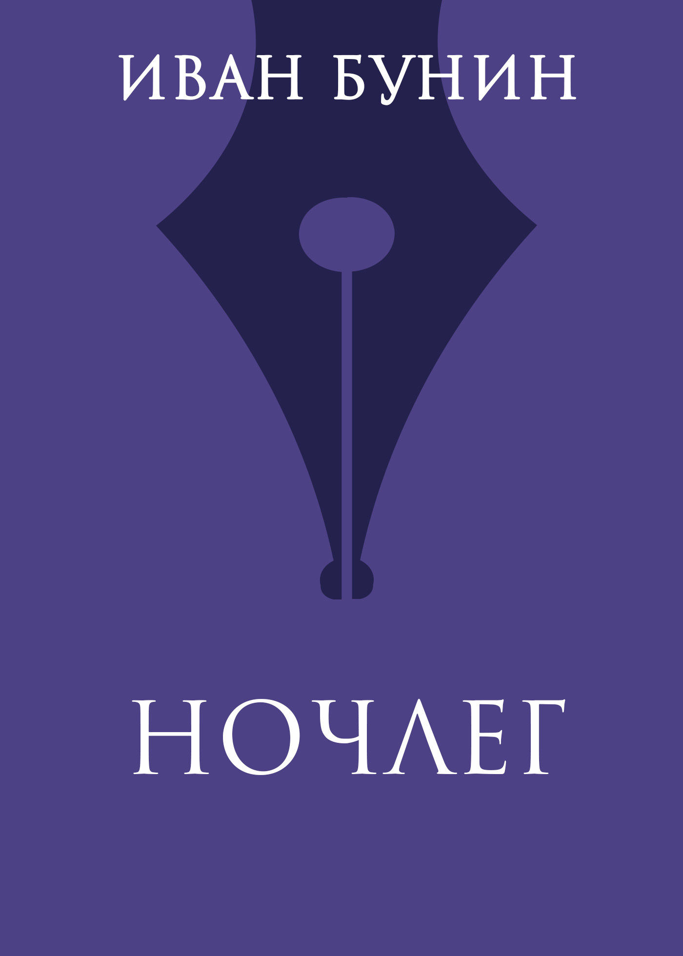 Обложка книги «Ночлег»