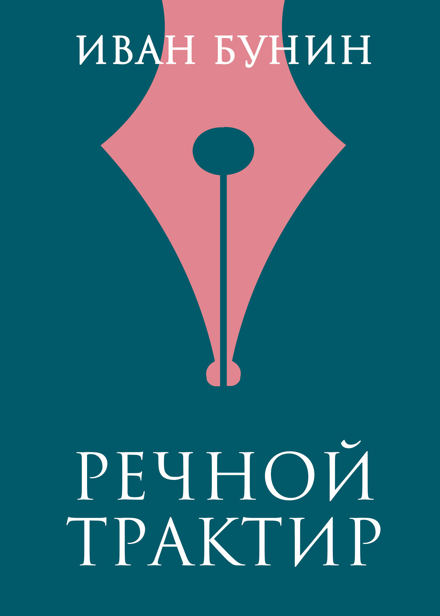 Обложка книги «Речной трактир»