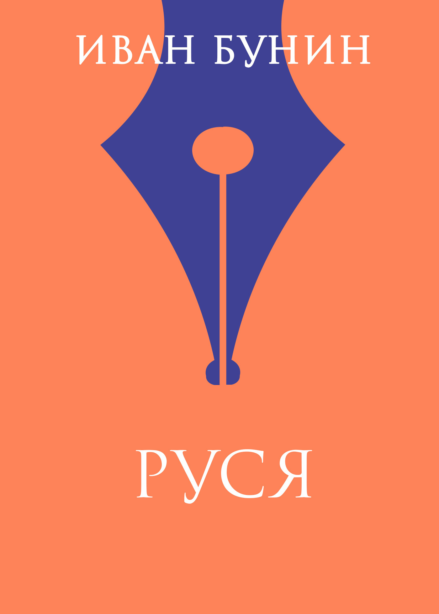 Обложка книги «Руся»