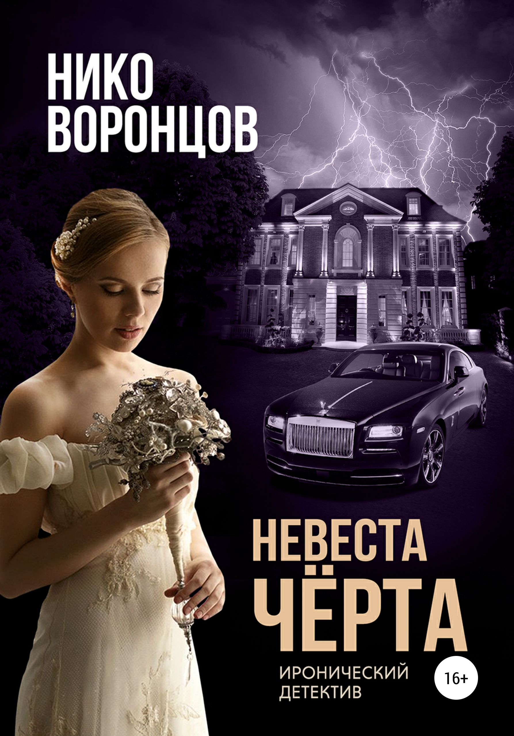 Обложка книги «Невеста чёрта»