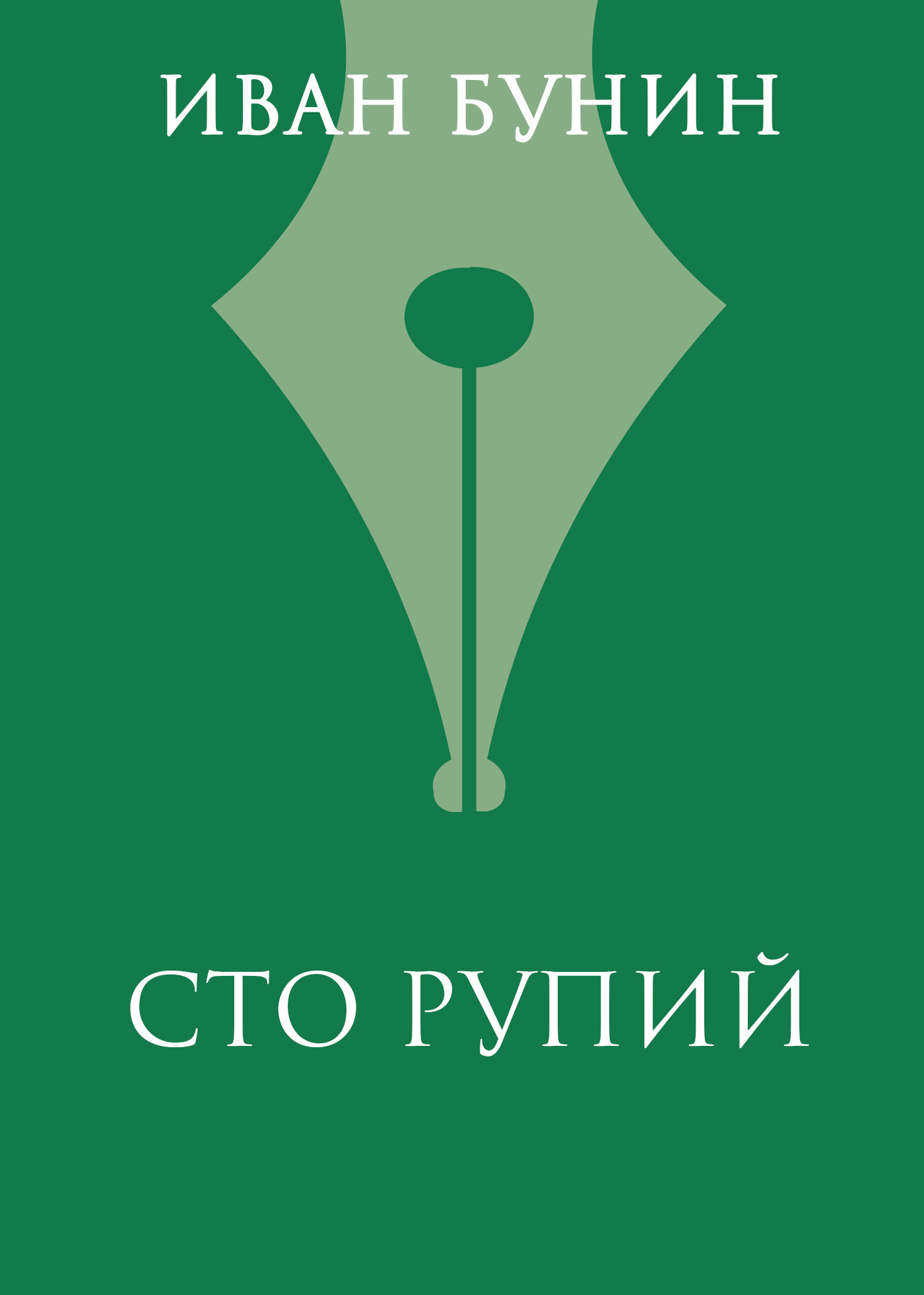Обложка книги «Сто рупий»
