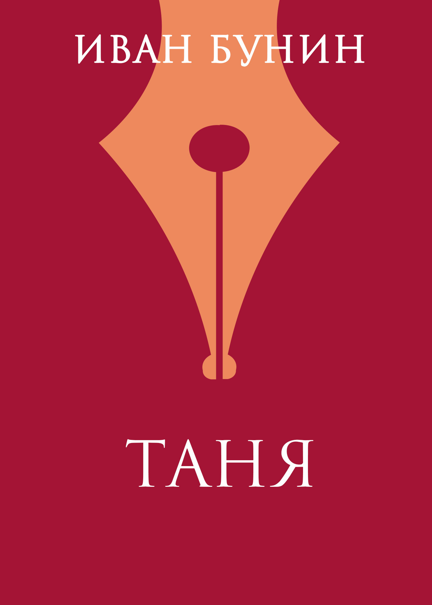 Обложка книги «Таня»