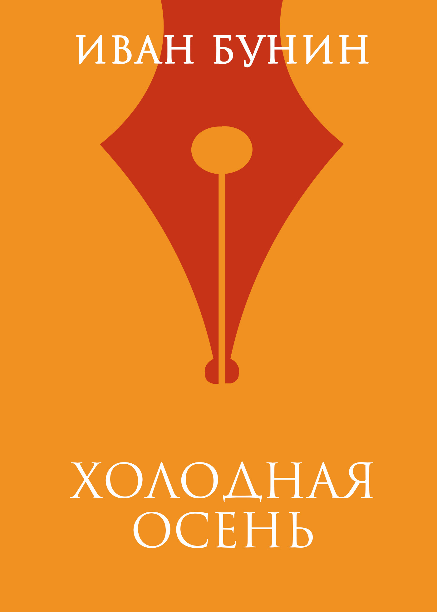 Обложка книги «Холодная осень»