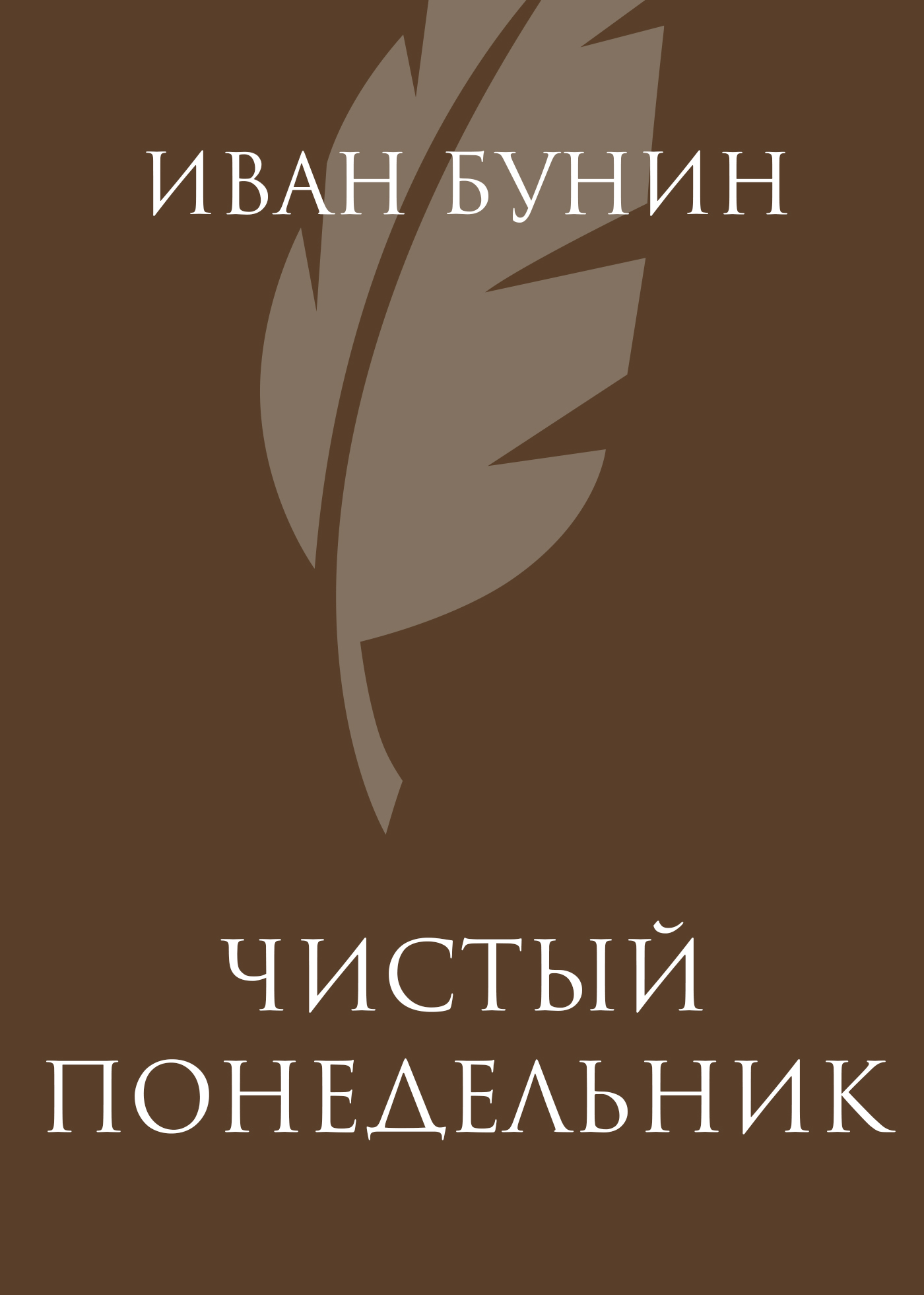 Обложка книги «Чистый понедельник»