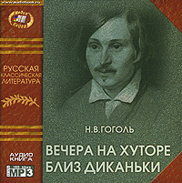 Обложка книги «Вечера на хуторе близ Диканьки»