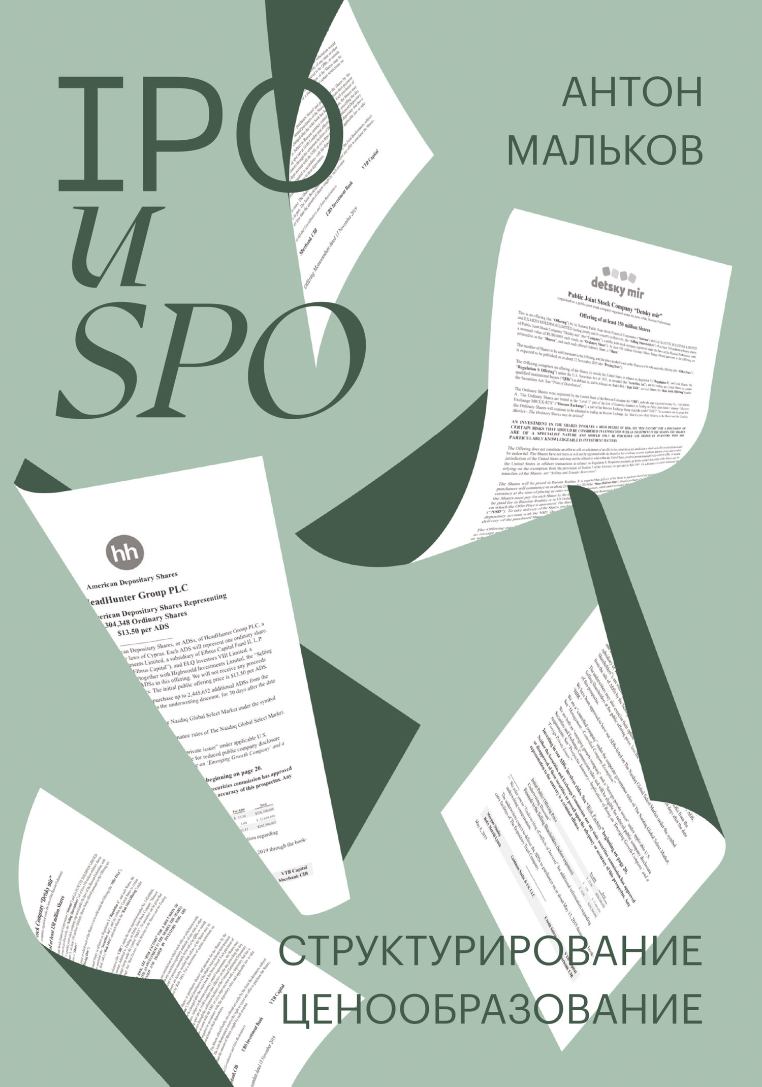 Обложка книги «IPO и SPO. Структурирование, ценообразование»