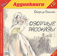 Обложка книги «Озорные рассказы»