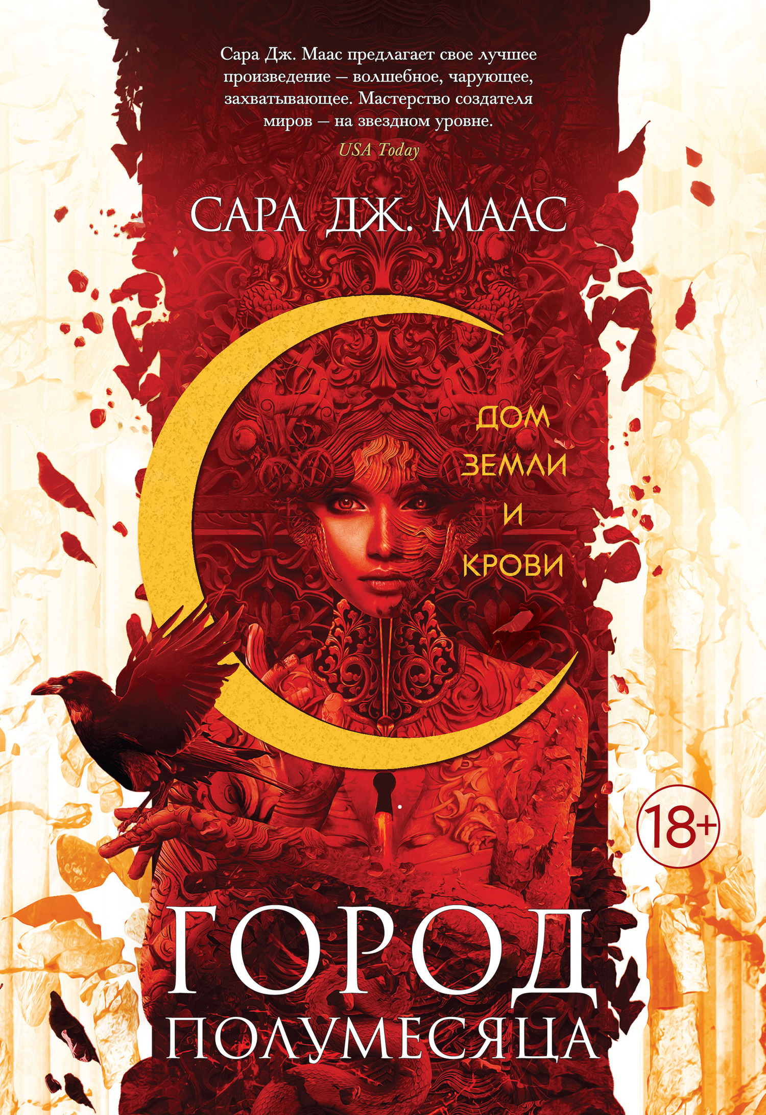Обложка книги «Дом Земли и Крови»