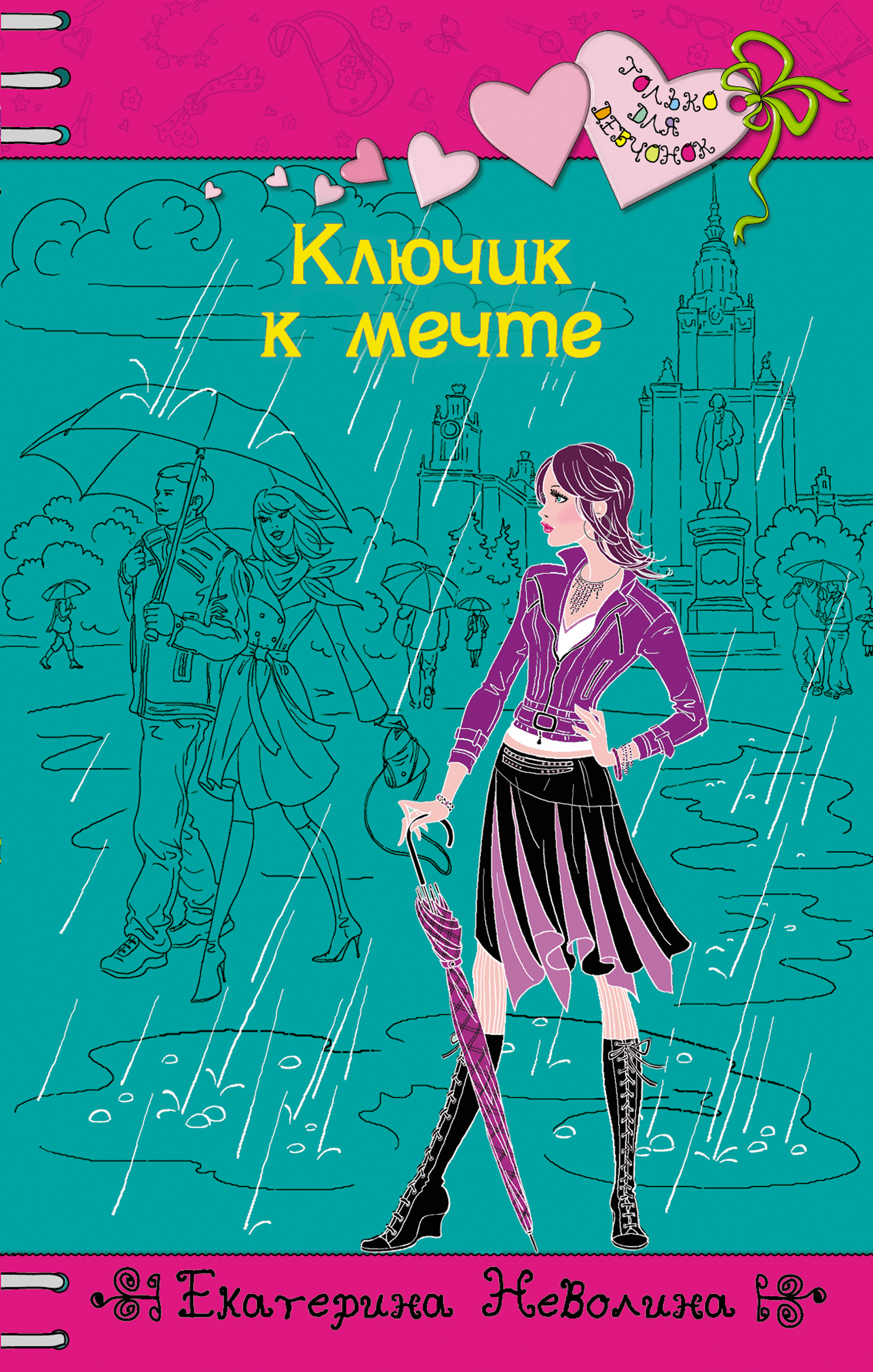 Обложка книги «Ключик к мечте»