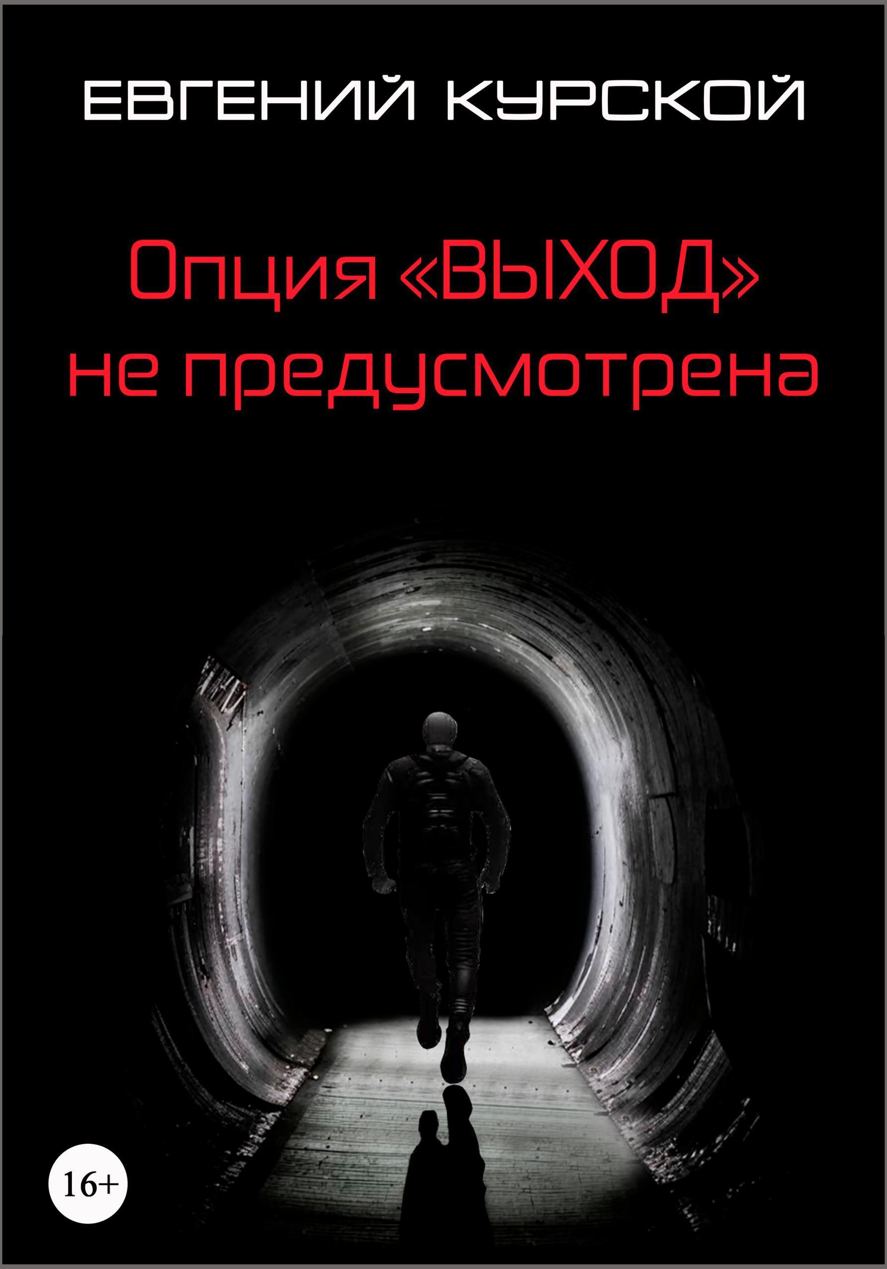 Обложка книги «Опция «Выход» не предусмотрена»