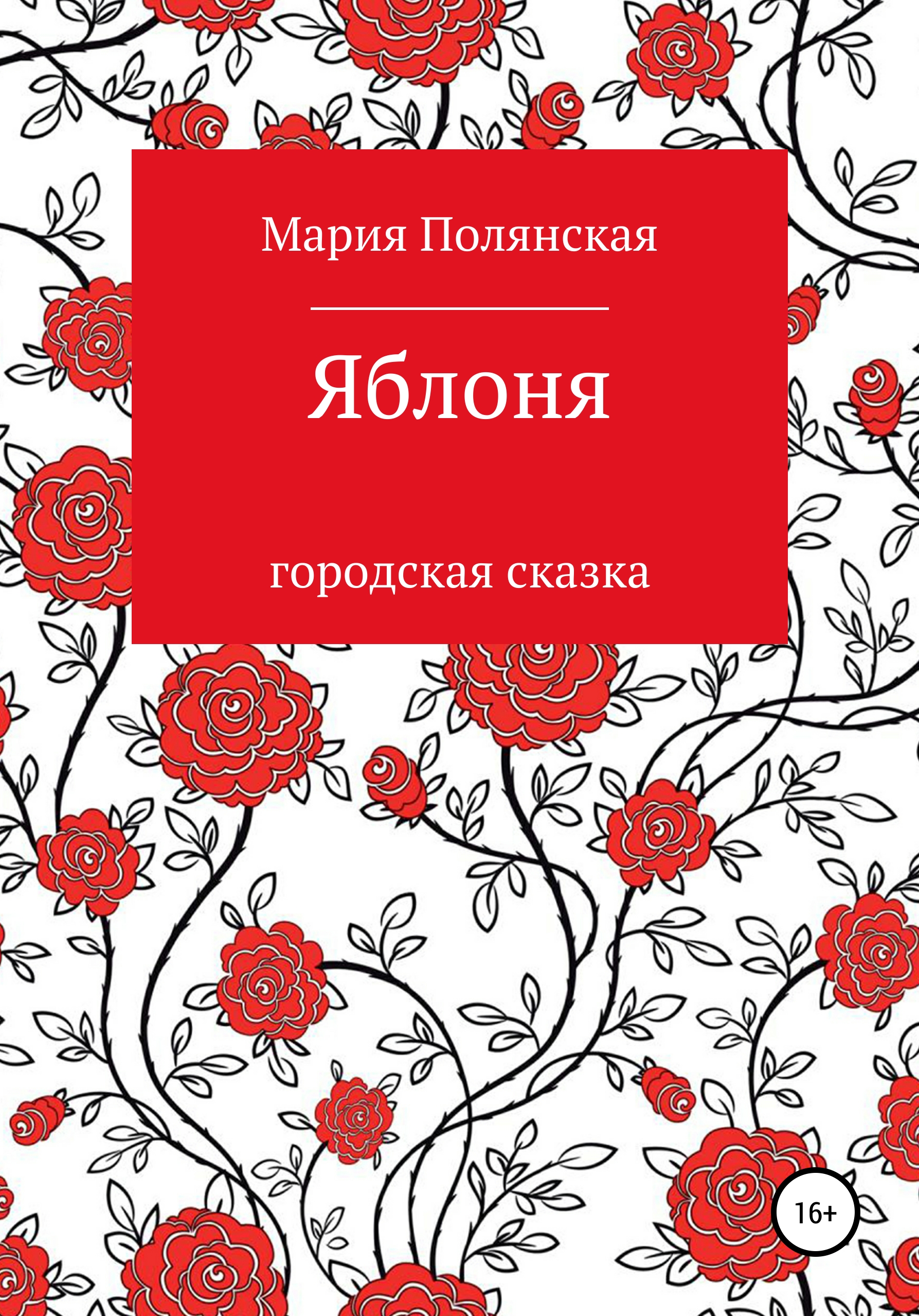 Обложка книги «Яблоня»