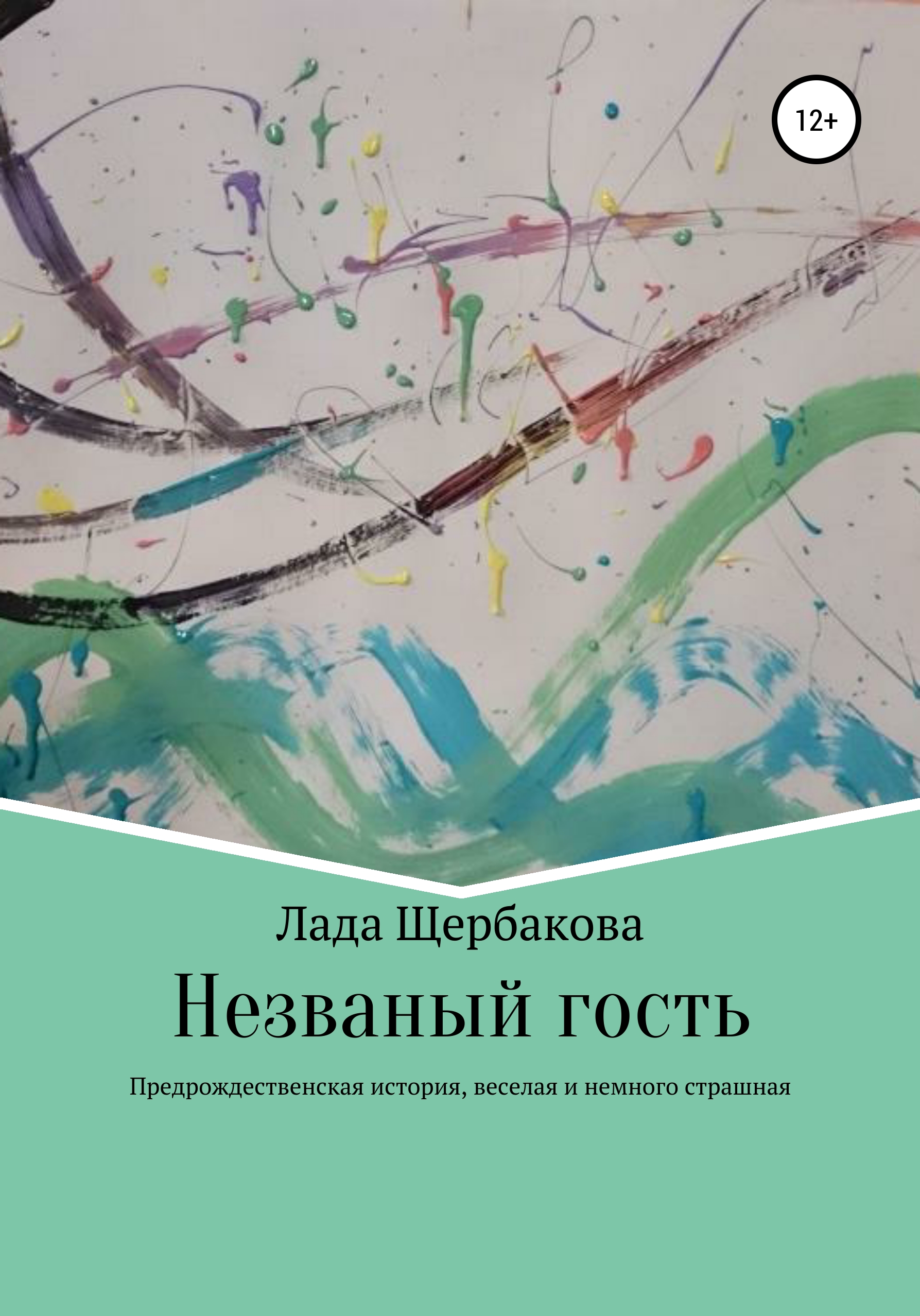 Обложка книги «Незваный гость»