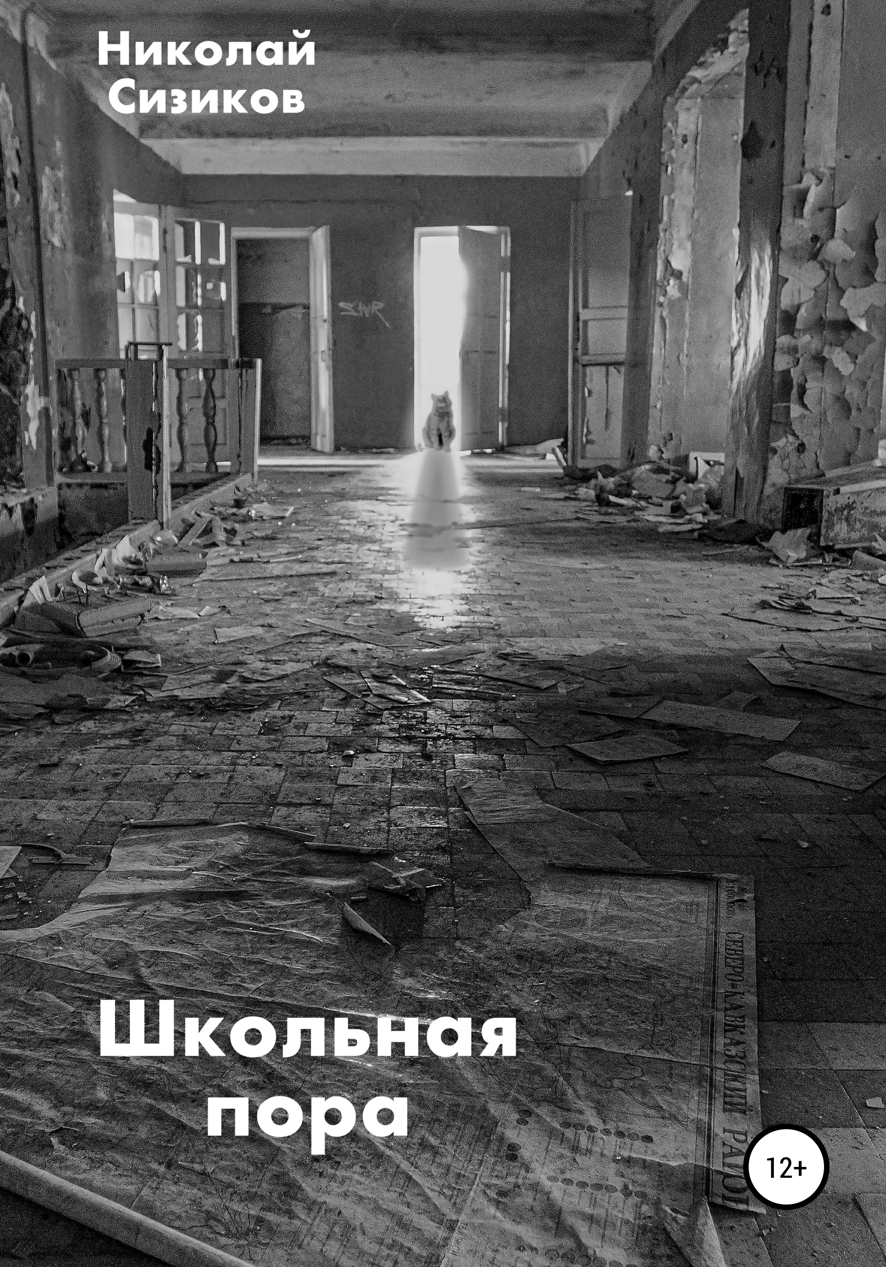 Обложка книги «Школьная пора»