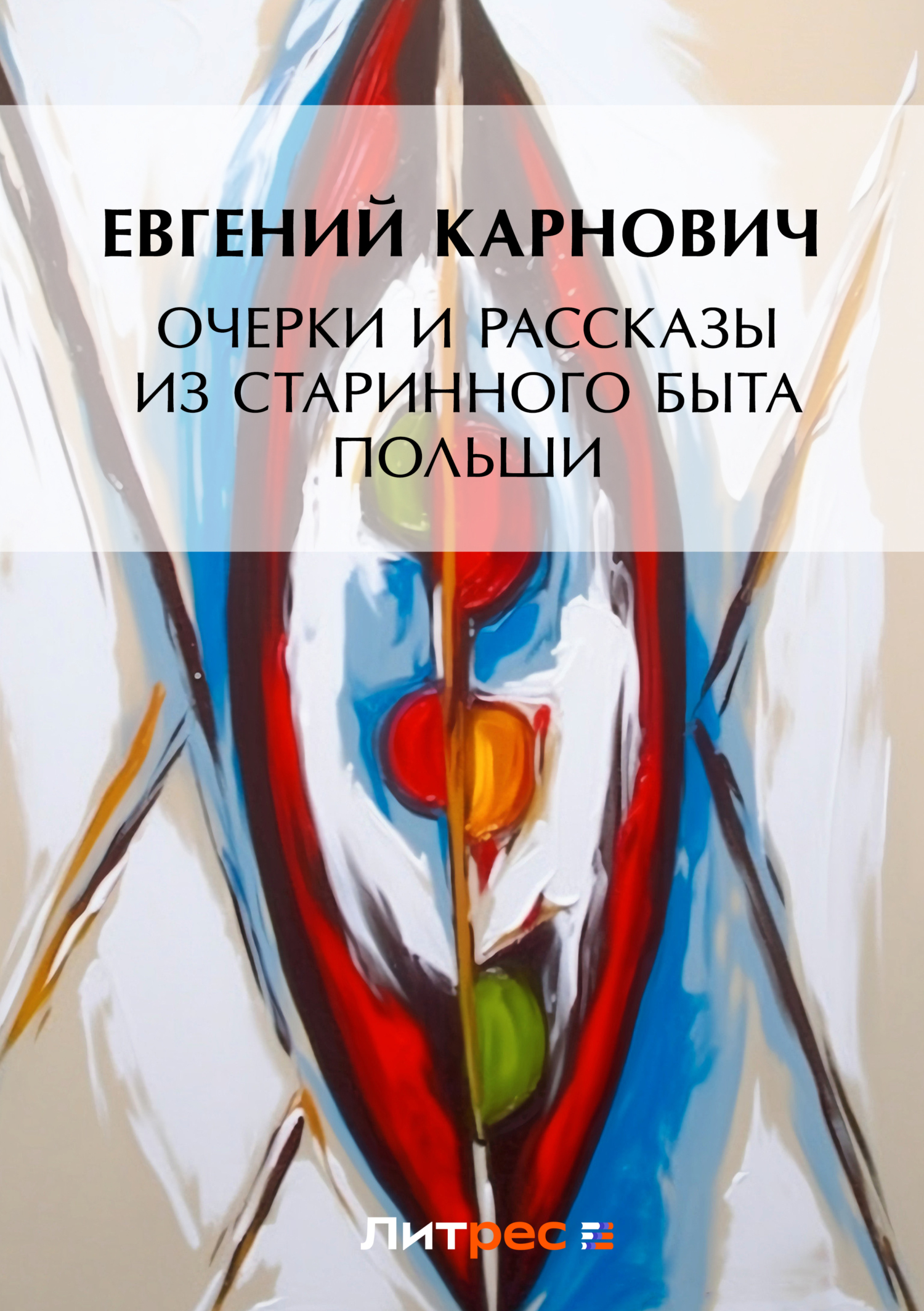 Обложка книги «Очерки и рассказы из старинного быта Польши»