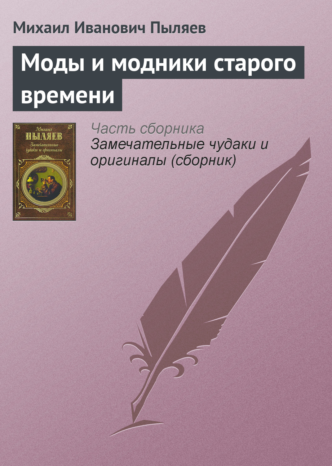 Обложка книги «Моды и модники старого времени»