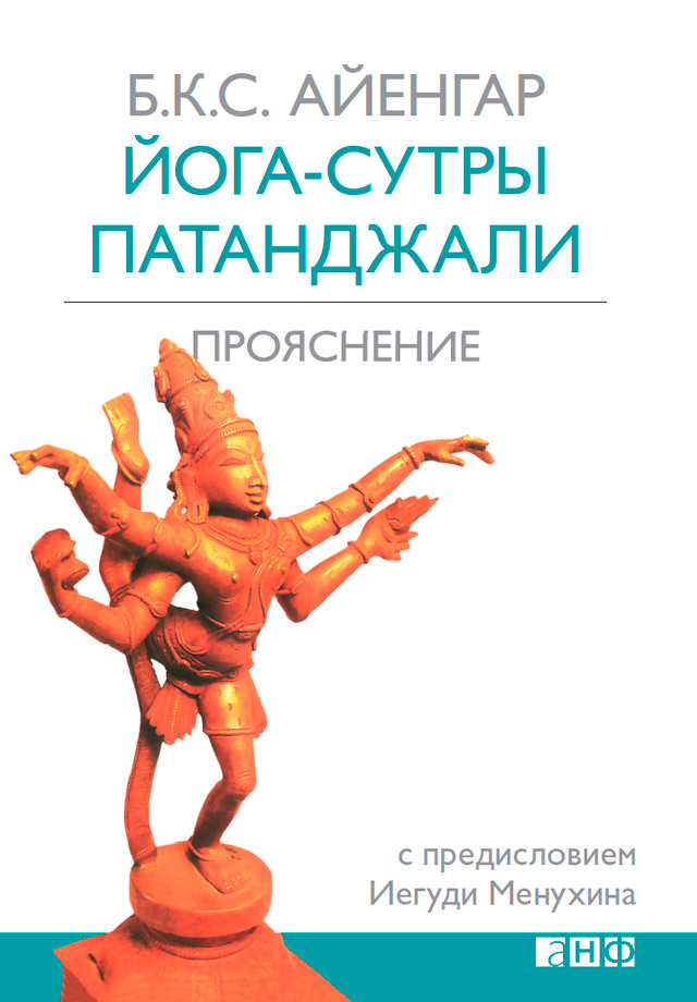 Обложка книги «Йога-сутры Патанджали. Прояснение»