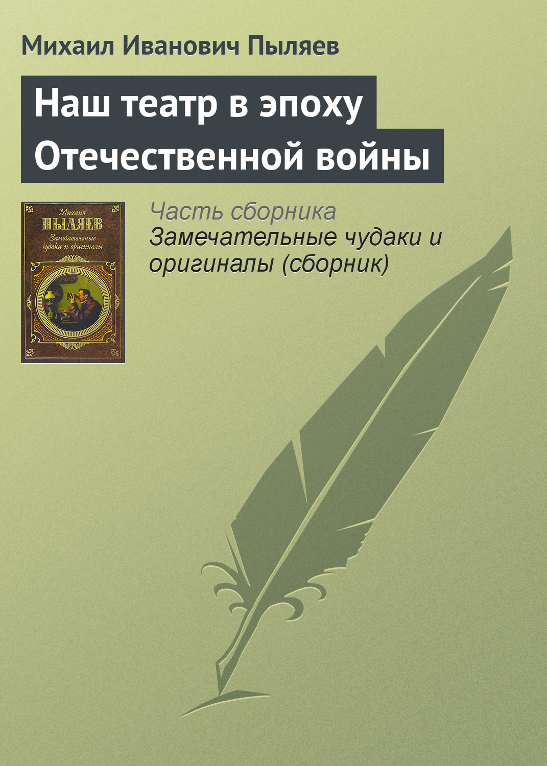 Обложка книги «Наш театр в эпоху Отечественной войны»