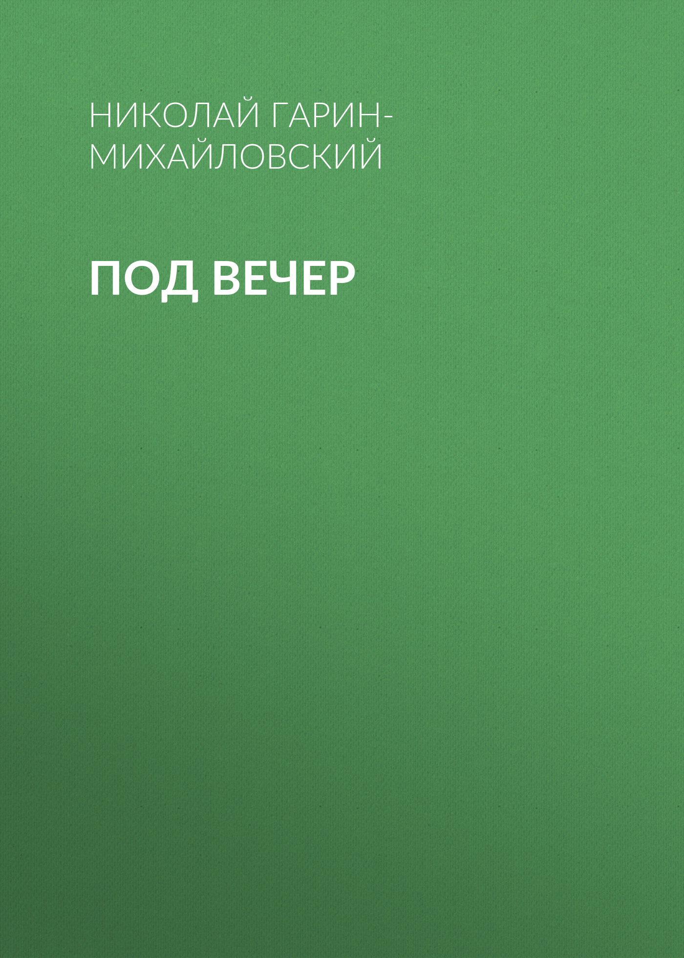 Обложка книги «Под вечер»