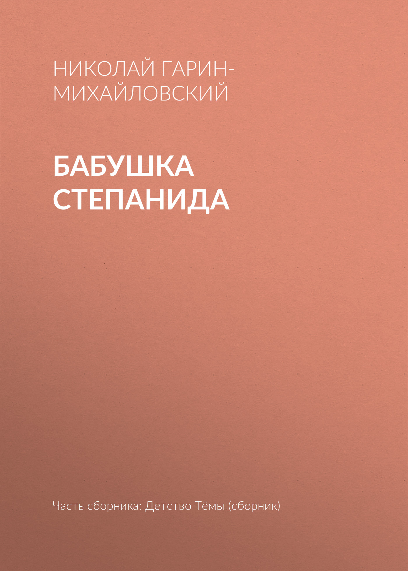 Обложка книги «Бабушка Степанида»