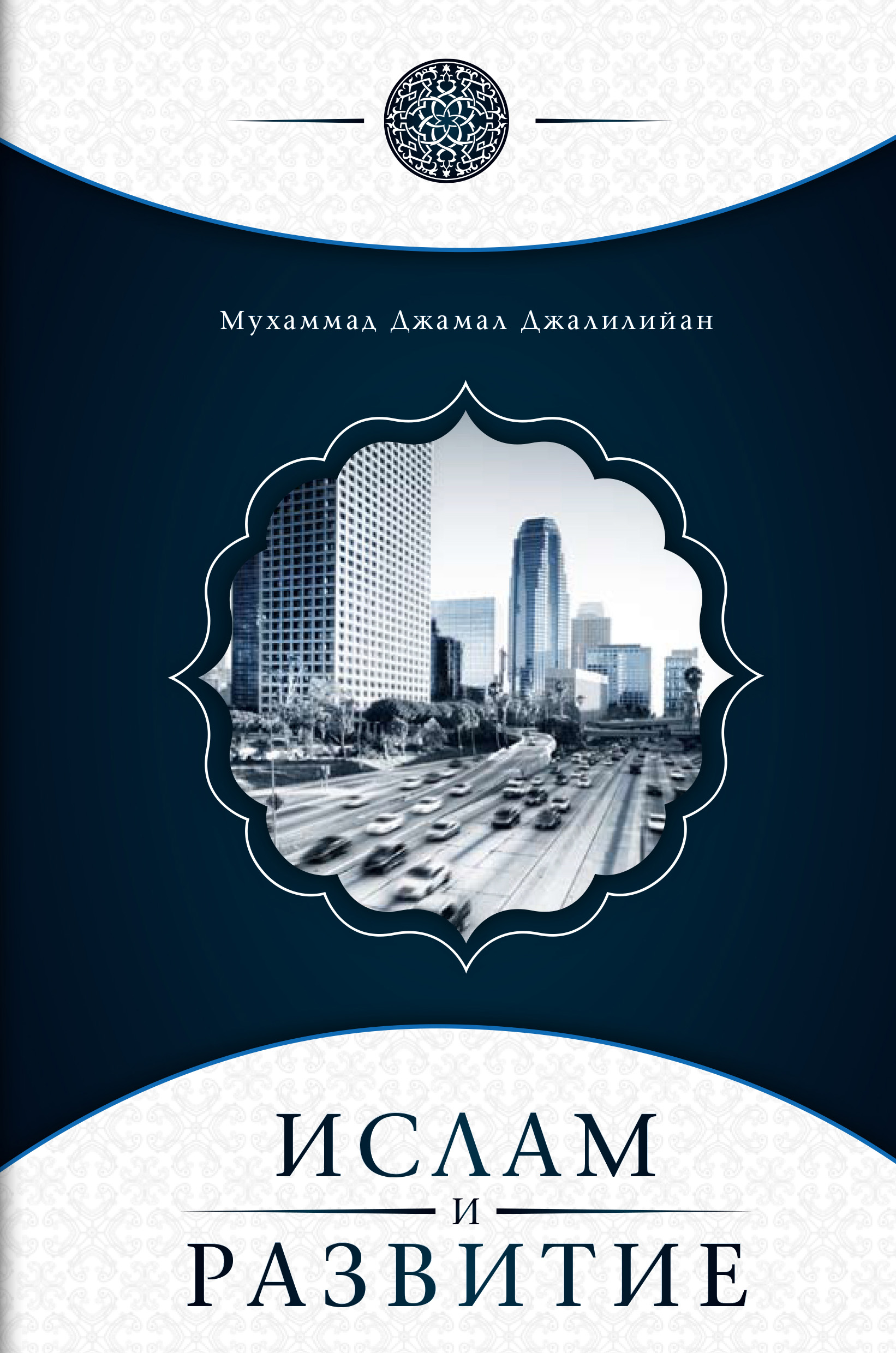 Обложка книги «Ислам и развитие»