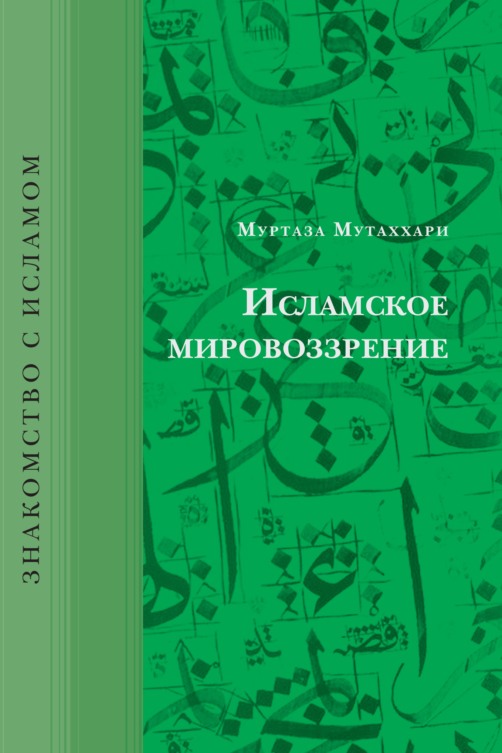 Обложка книги «Исламское мировоззрение»
