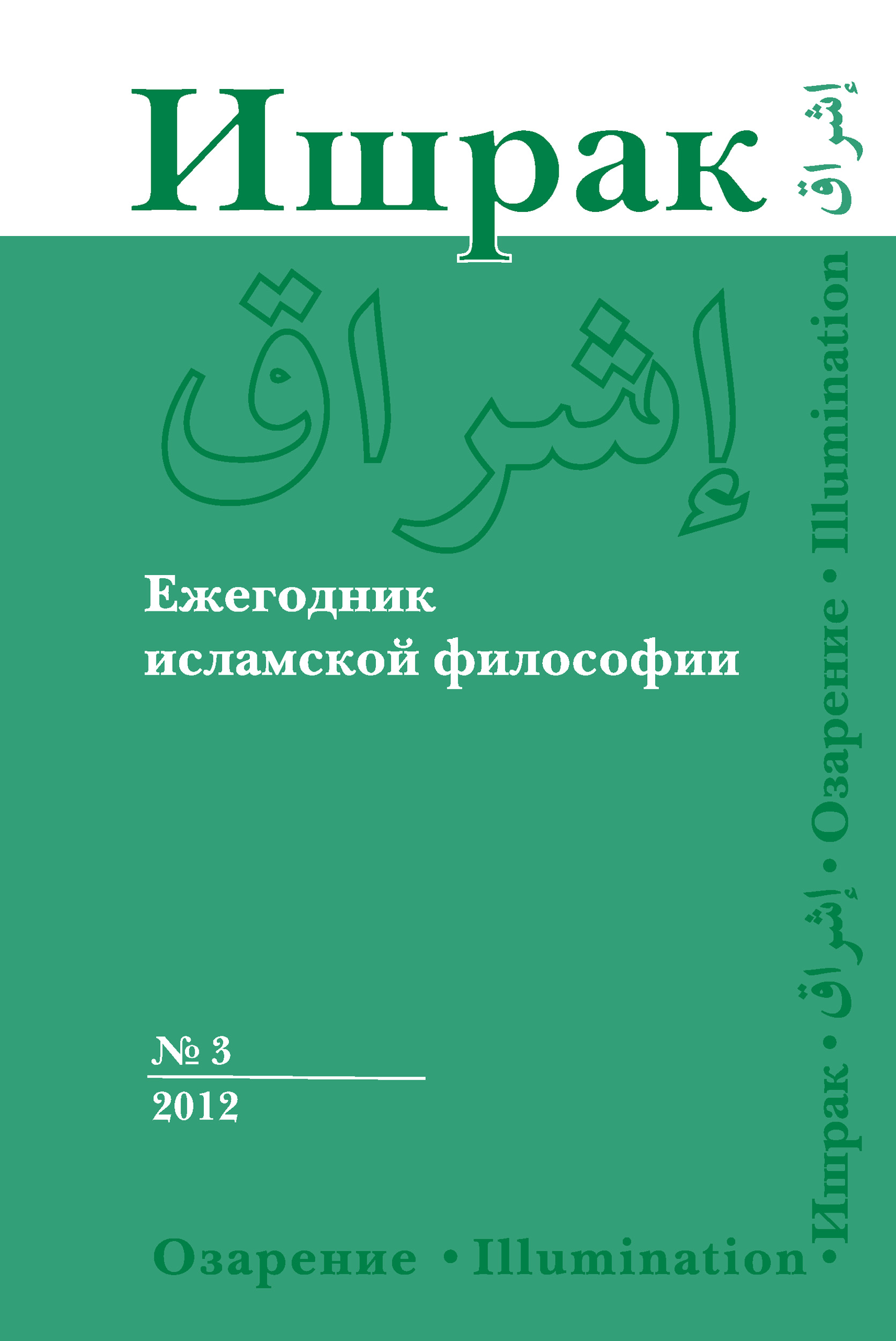 Обложка книги «Ишрак. Ежегодник исламской философии №3, 2012 / Ishraq. Islamic Philosophy Yearbook №3, 2012»