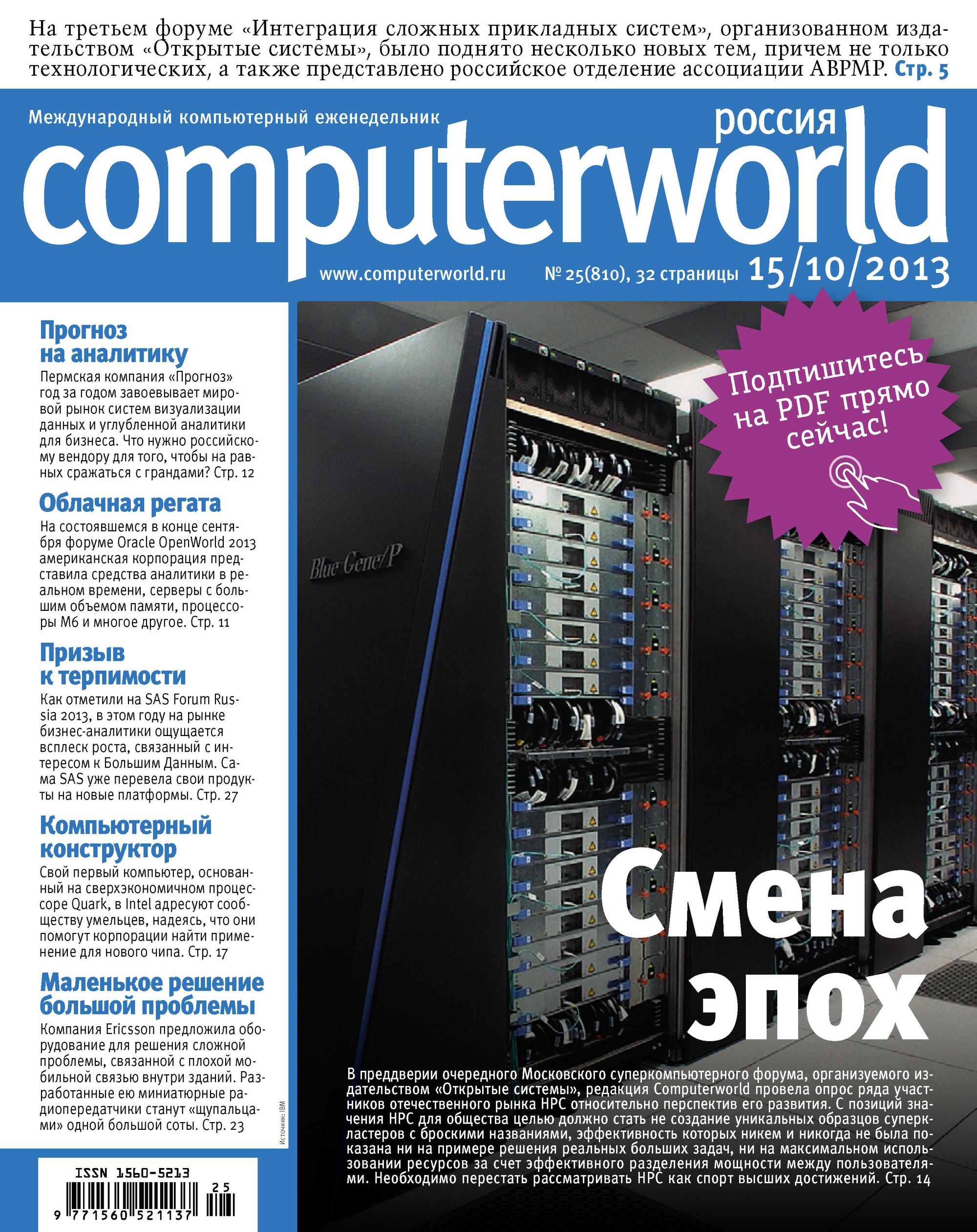 Обложка книги «Журнал Computerworld Россия №25/2013»