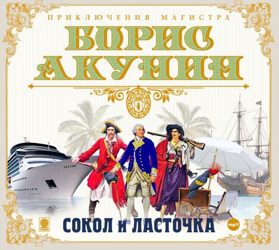 Обложка книги «Сокол и ласточка»