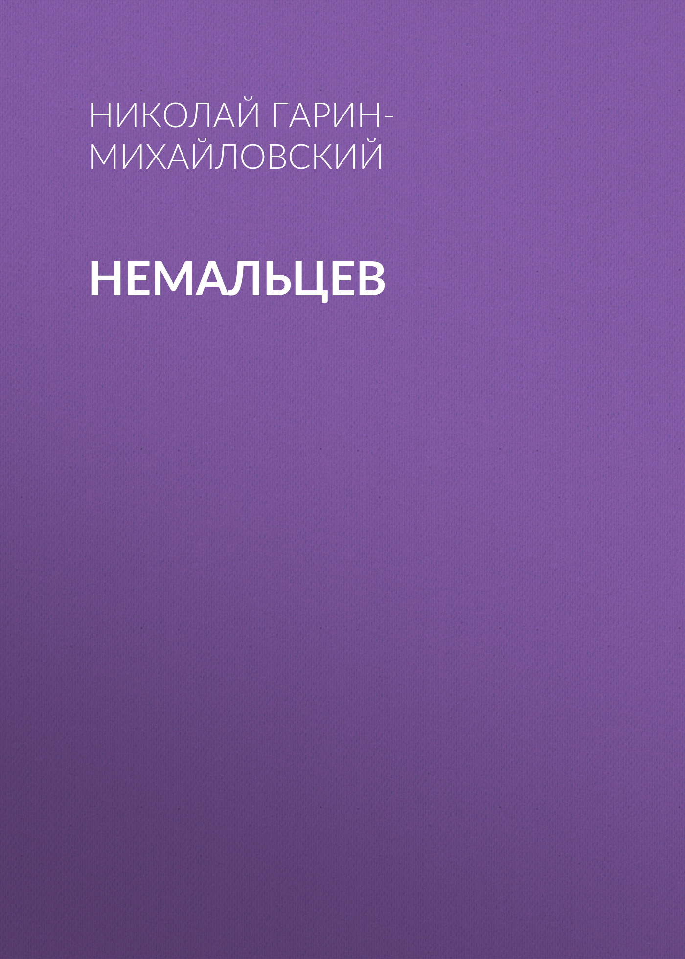 Обложка книги «Немальцев»
