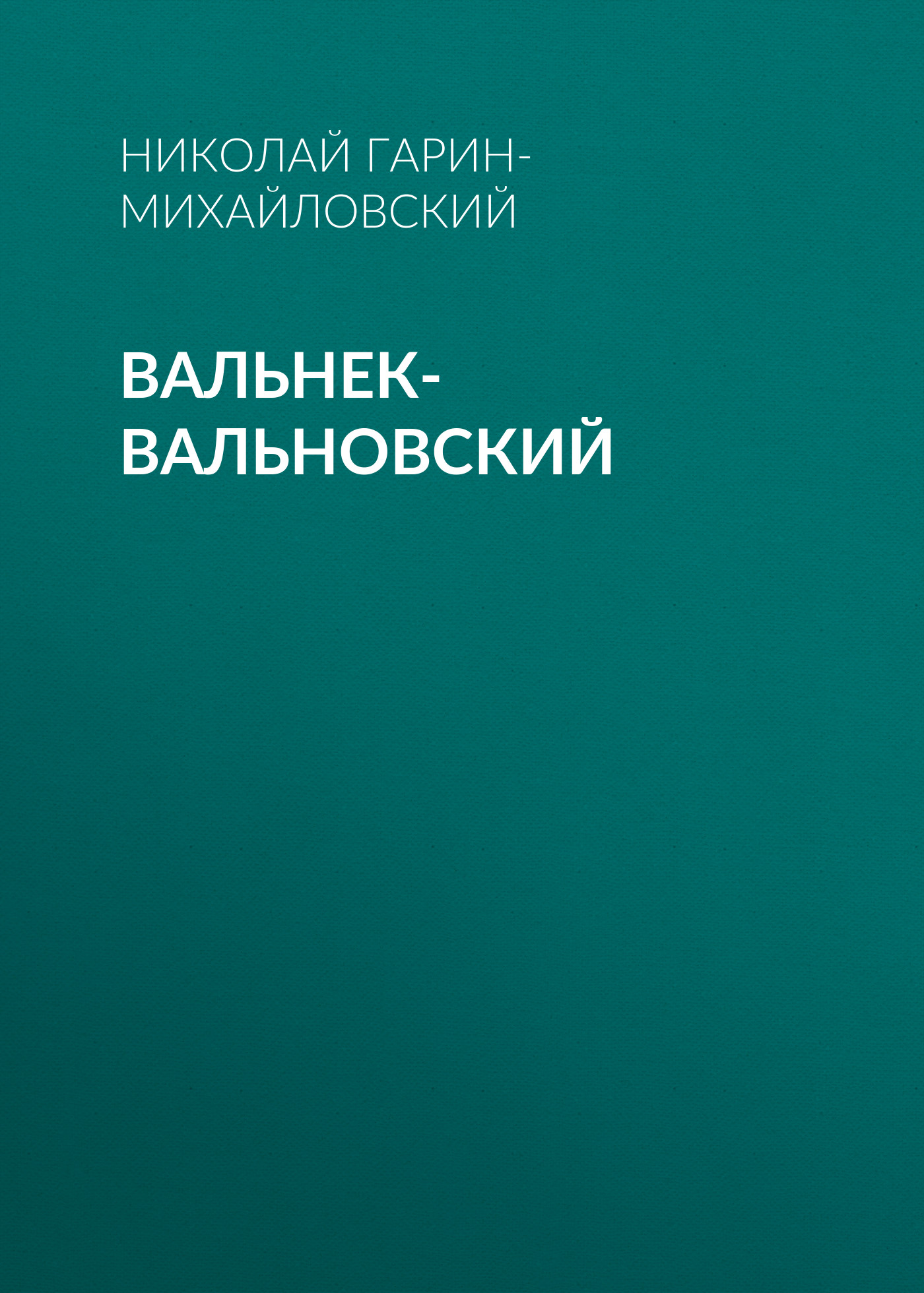 Обложка книги «Вальнек-Вальновский»
