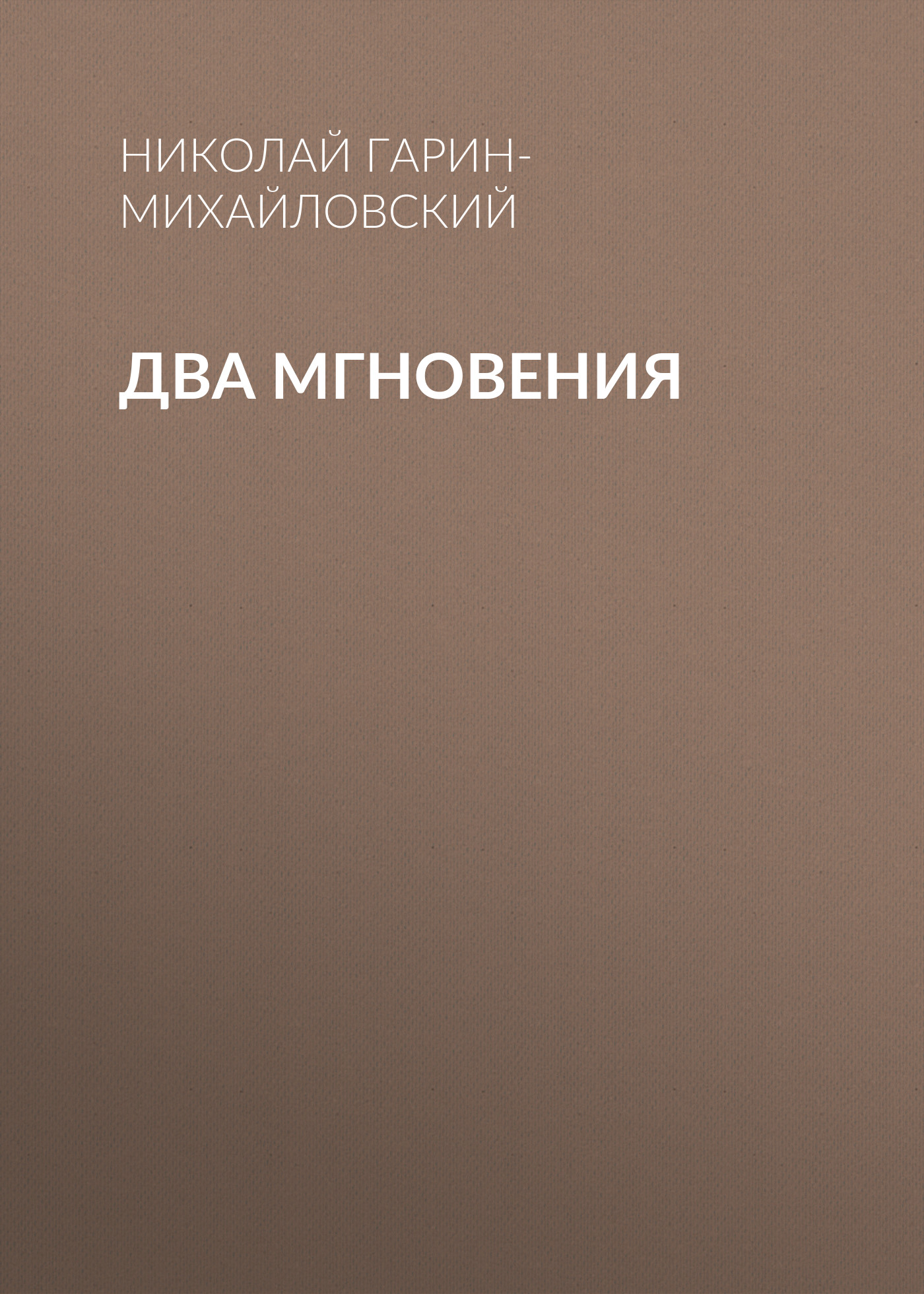 Обложка книги «Два мгновения»
