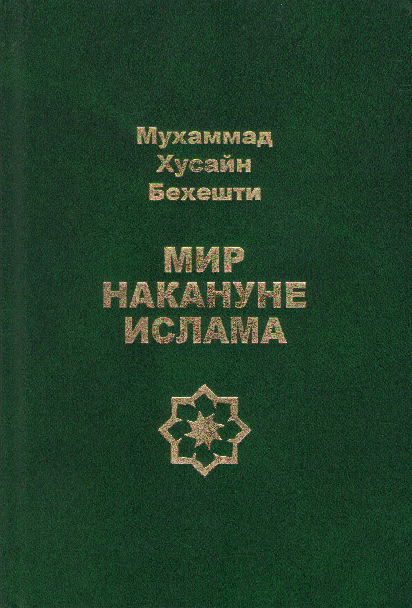 Обложка книги «Мир накануне ислама»
