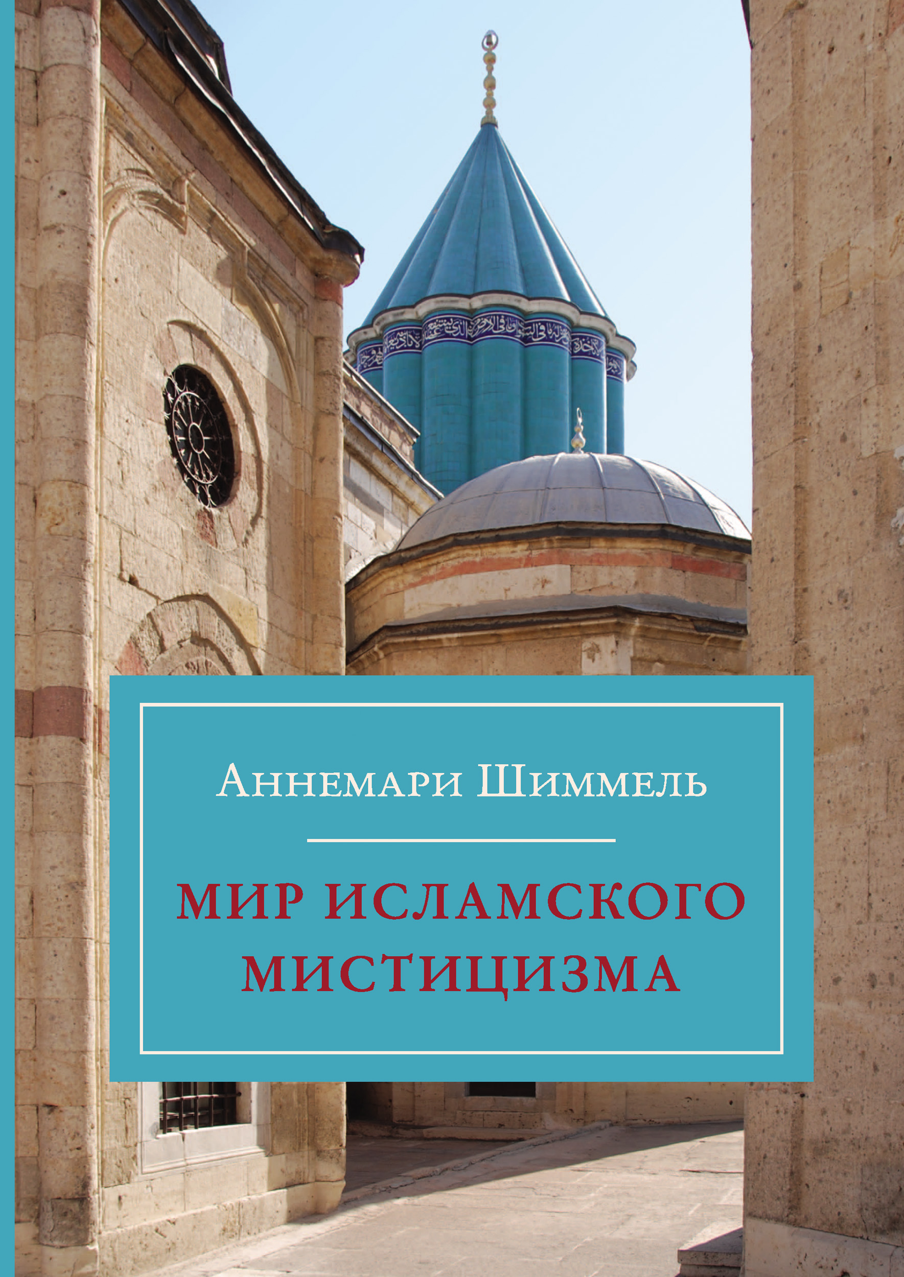 Обложка книги «Мир исламского мистицизма»